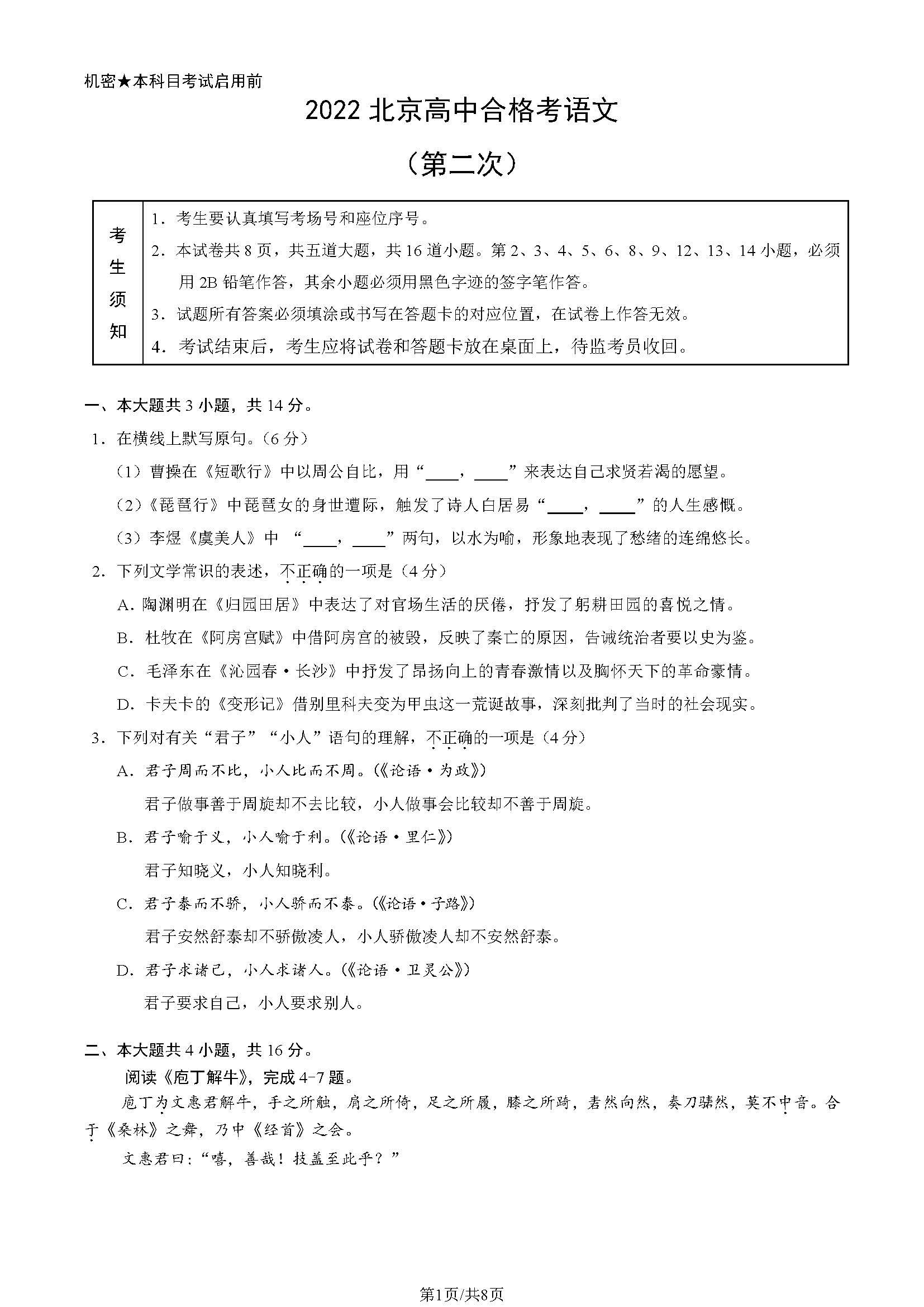 2022年北京第二次普通高中学业水平合格性考试语文试题及答案