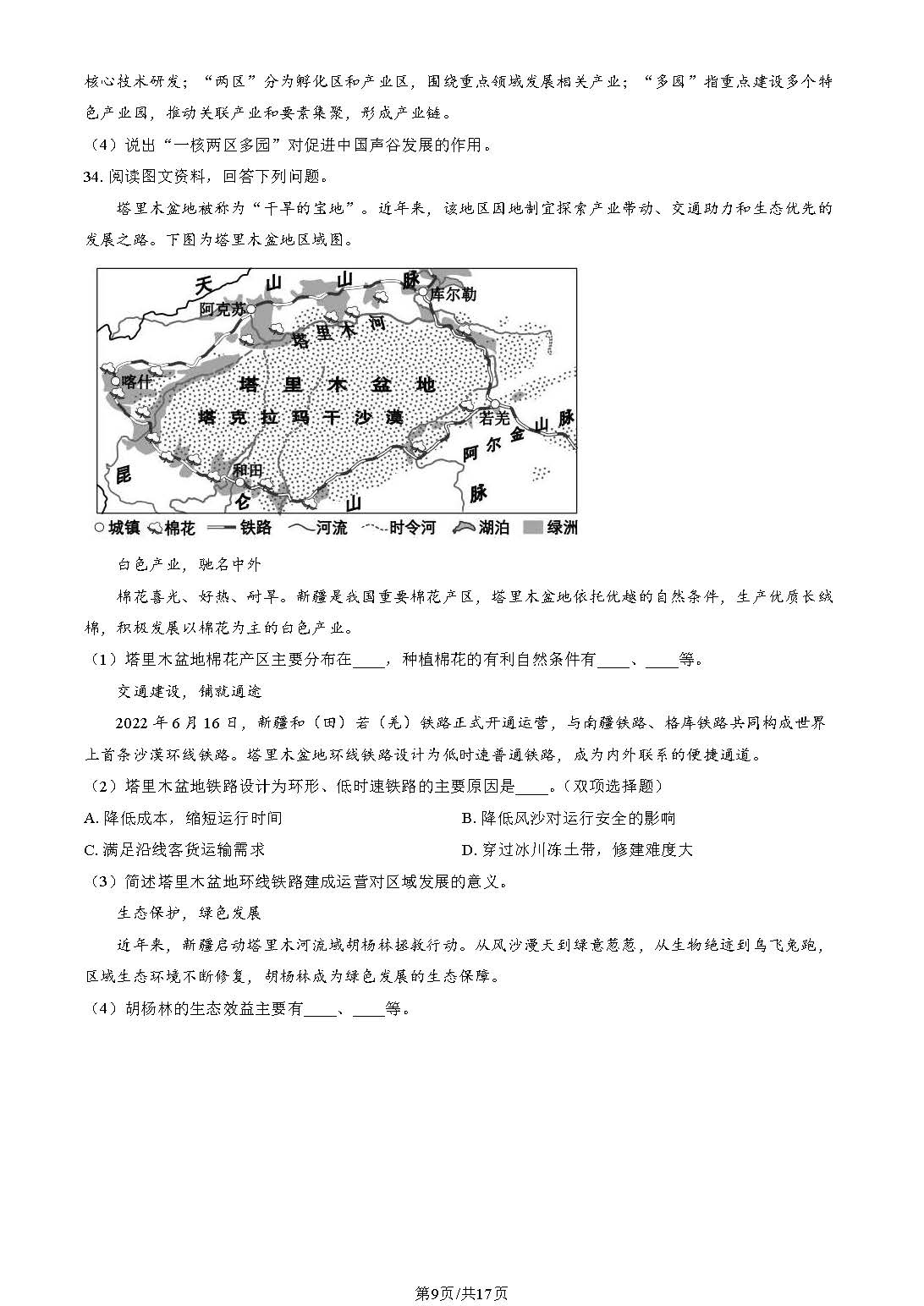 2023年北京市第二次普通高中学业水平合格性考试地理试题及答案