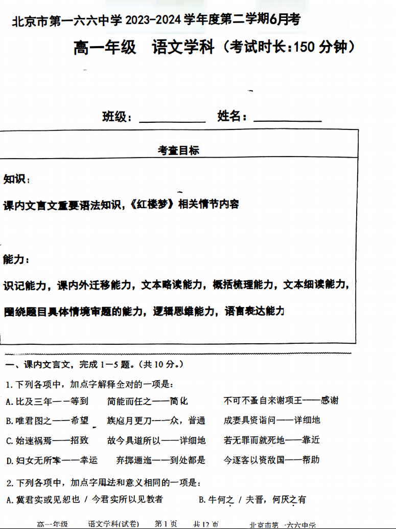 2024北京一六六中高一6月月考语文试题及答案