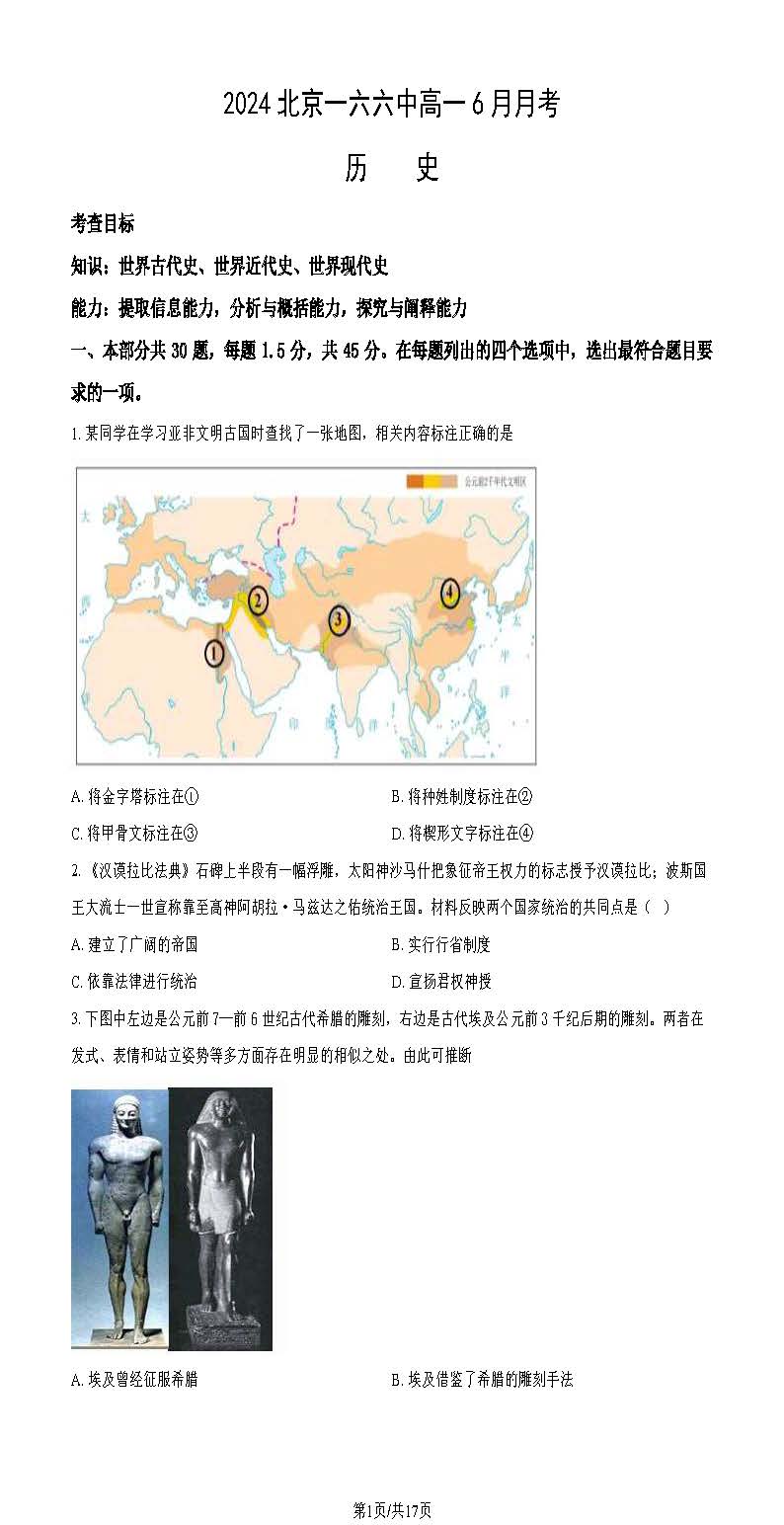 2024北京一六六中高一6月月考历史试题及答案