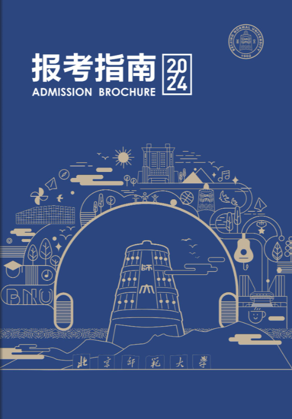 北京师范大学2024年本科招生指南