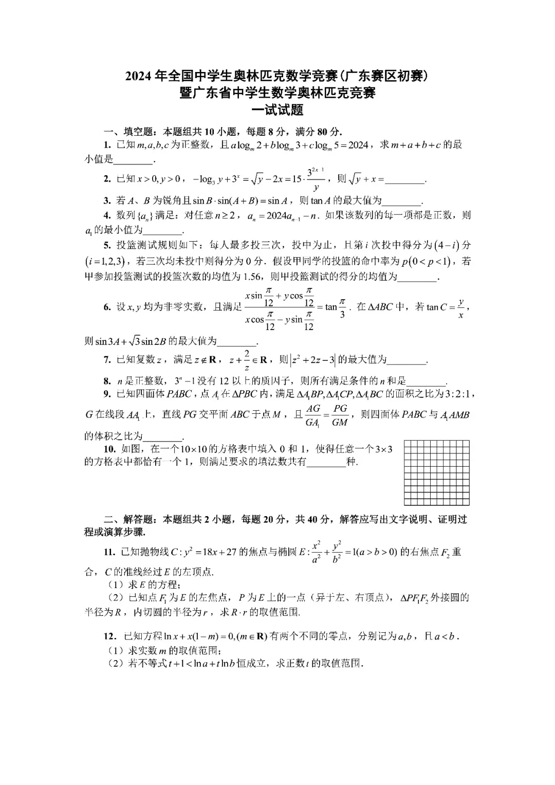 2024全国中学生数学竞赛广东预赛一试试题1