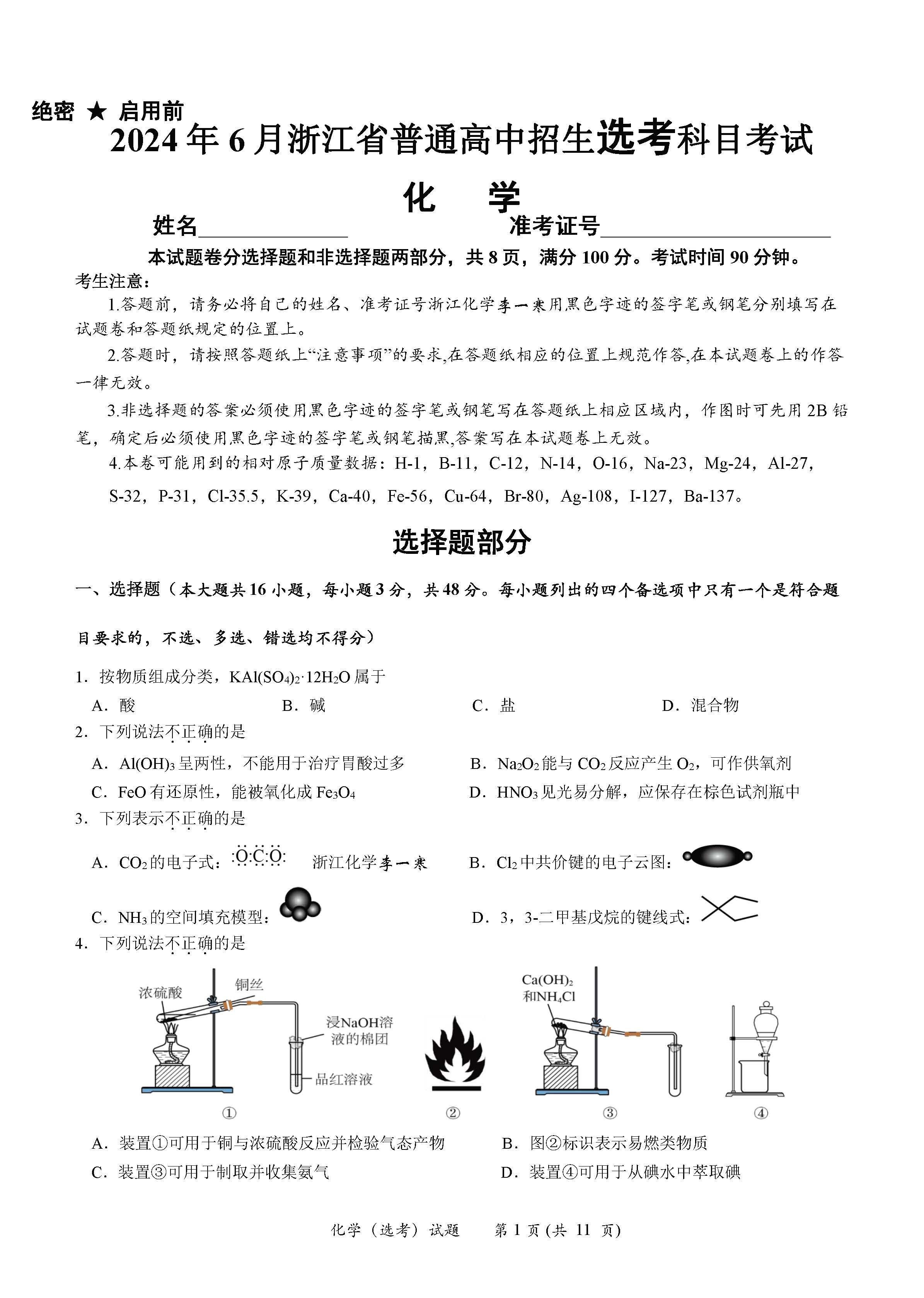 2024浙江高考化学试题及答案_北京高考在线