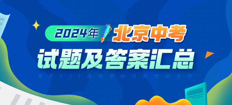 2022-2024年北京中考试题、答案及试卷评析