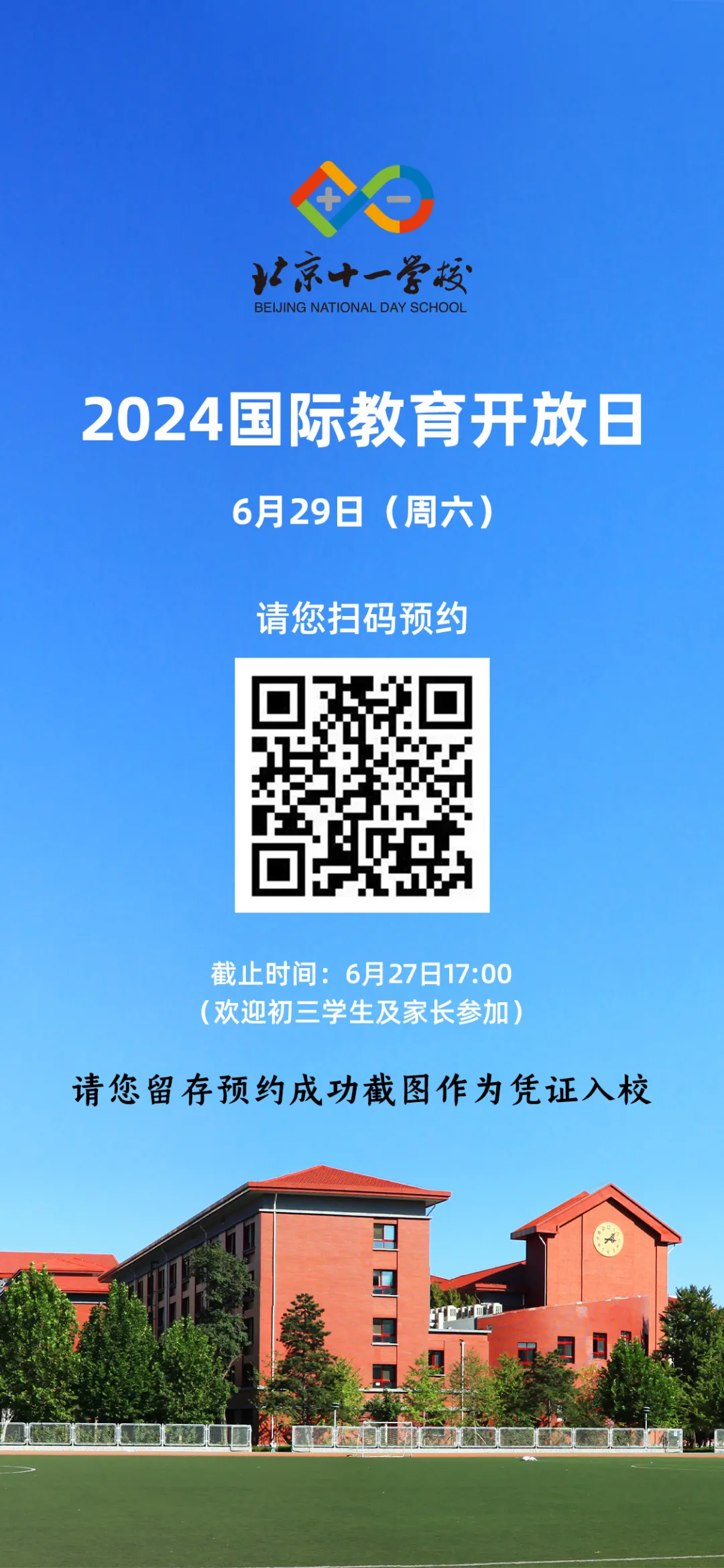 北京市十一学校国际教育2024校园开放日