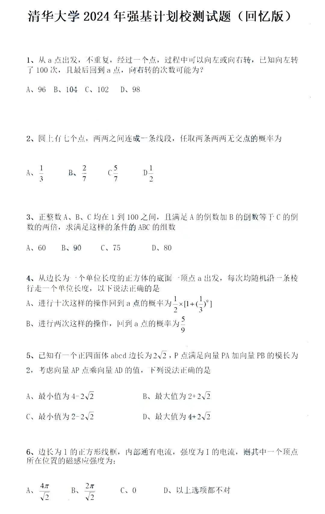 2024清华大学强基计划数学试题