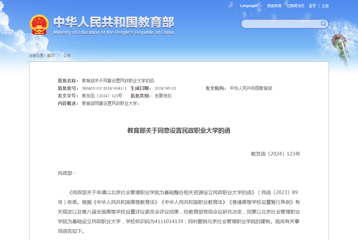 民政职业大学获批在京设立
