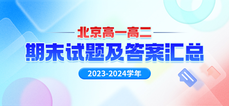 2024北京各区高一高二期末试题及答案汇总