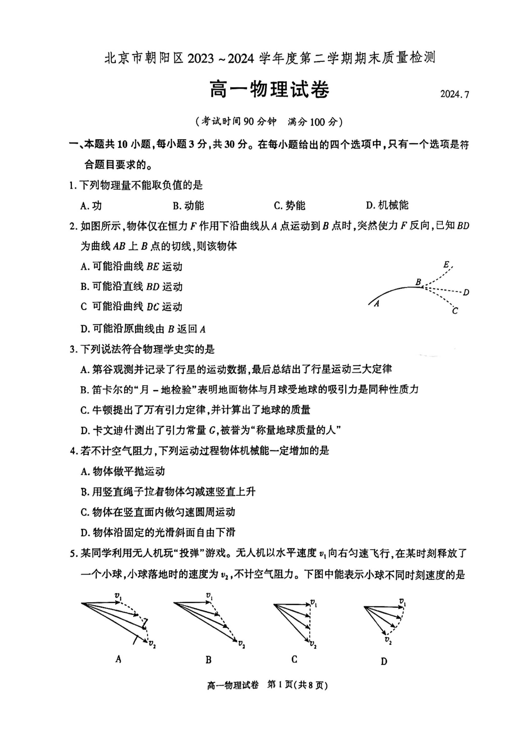 2024北京朝阳区高一下学期期末物理试题及答案