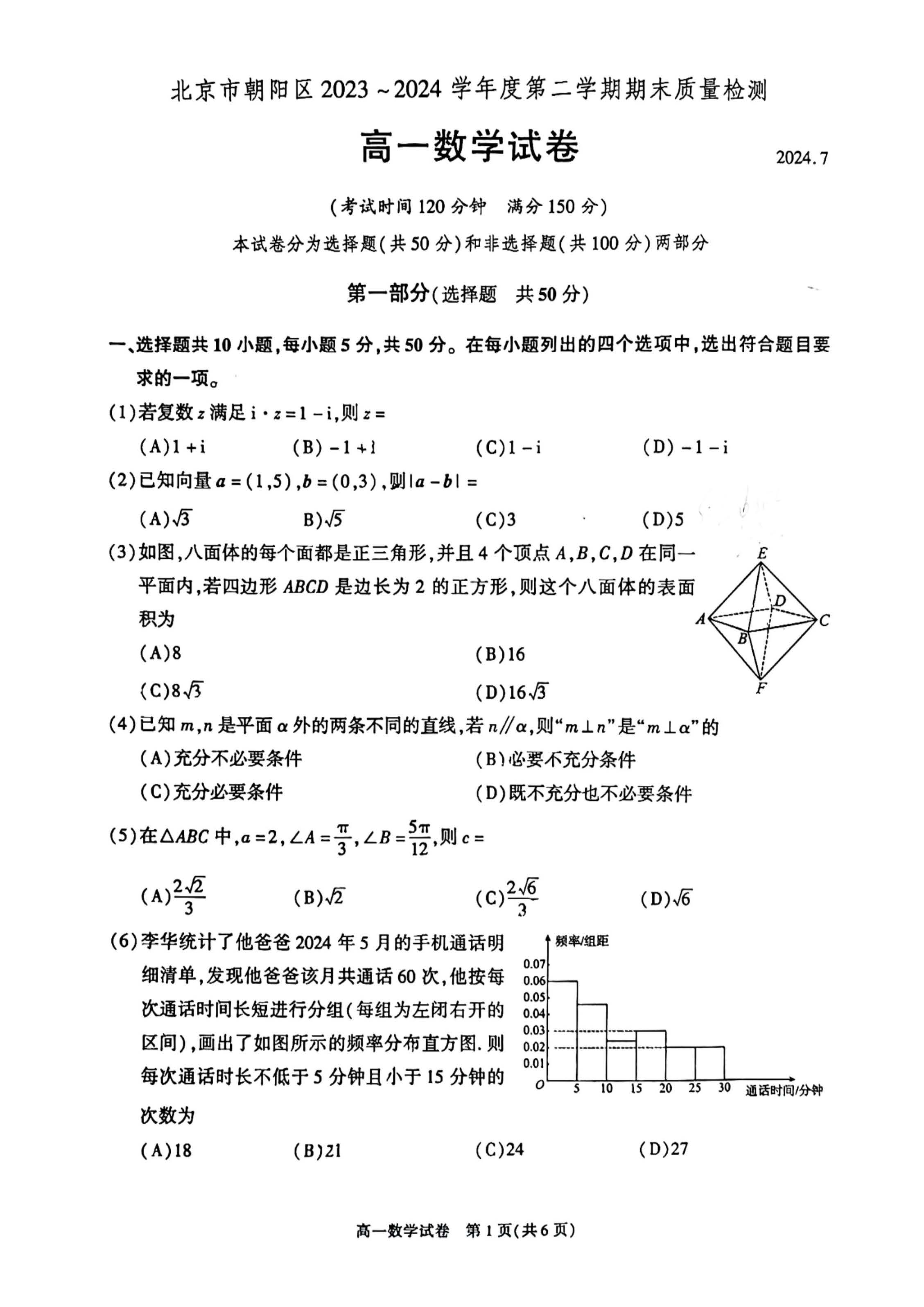 2024北京朝阳区高一下学期期末数学试题及答案