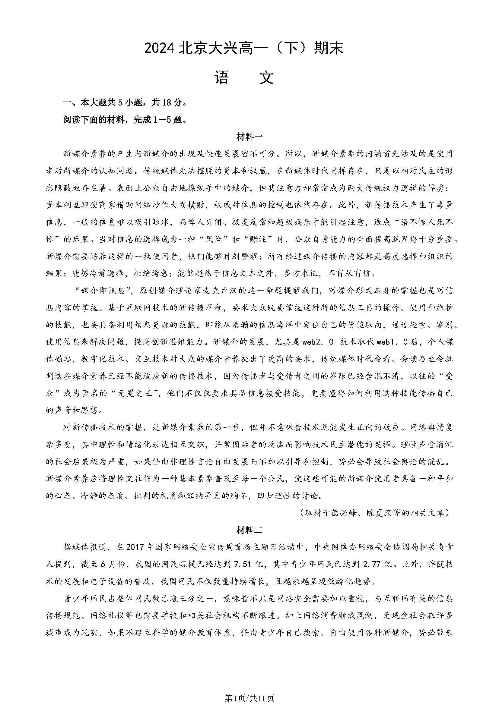 2023-2024学年北京大兴区高一下学期期末语文试题及答案