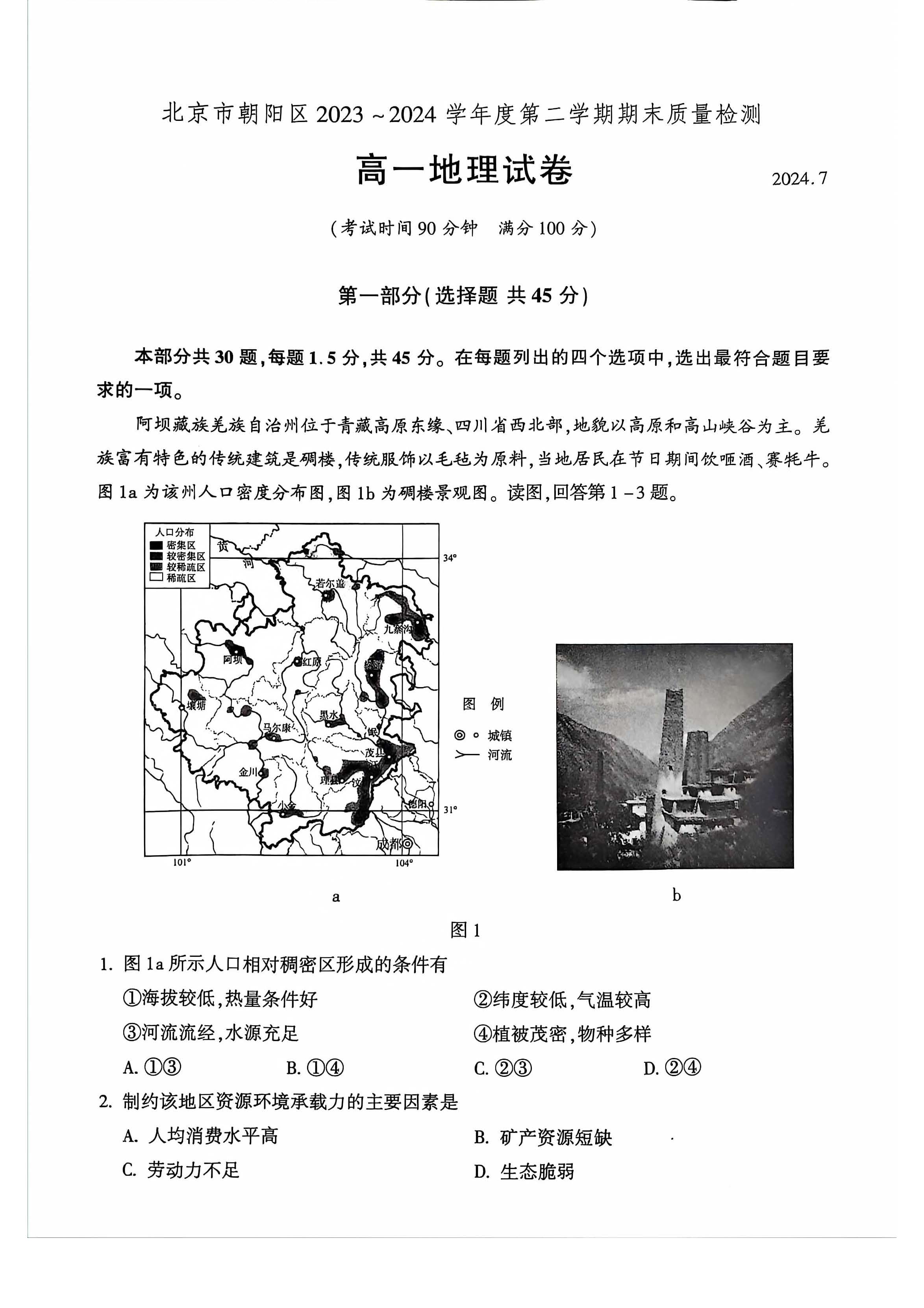 2024北京朝阳区高一下学期期末地理试题及答案