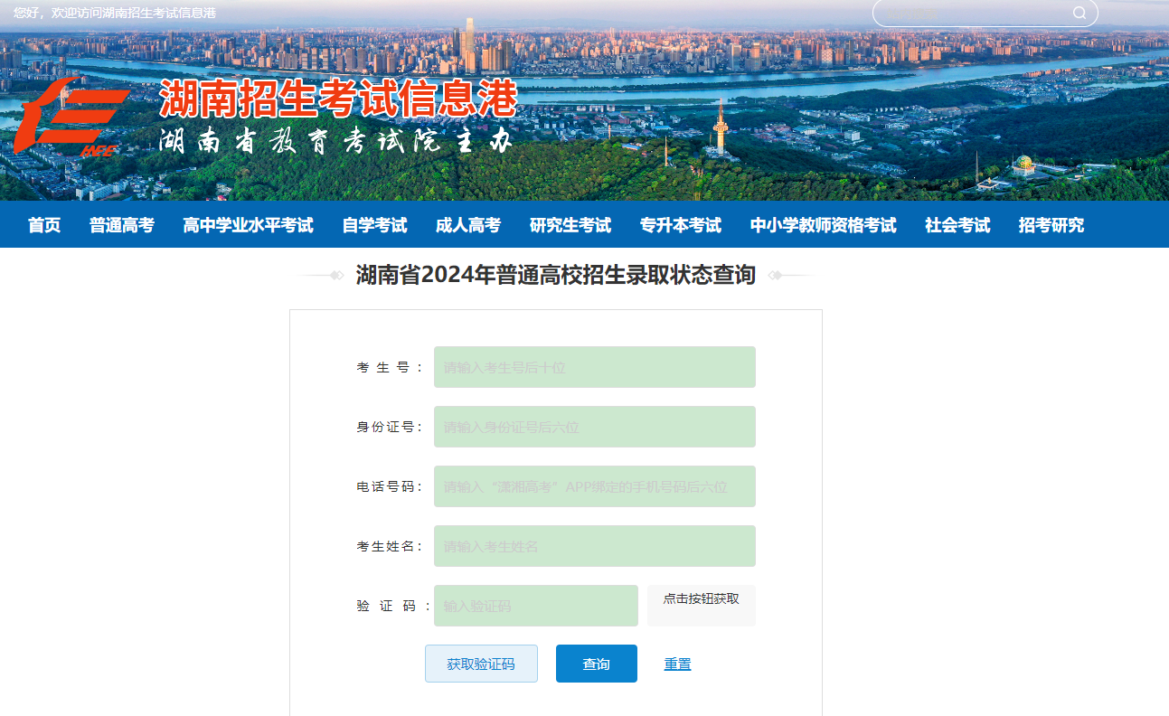 湖南高考录取状态查询入口