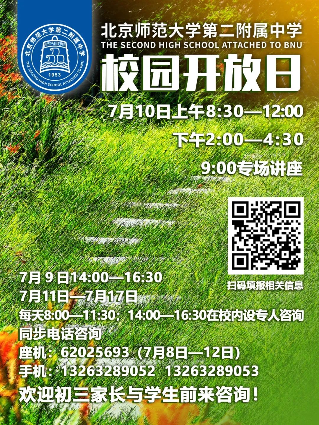 北京师范大学第二附属中学2024年校园开放日
