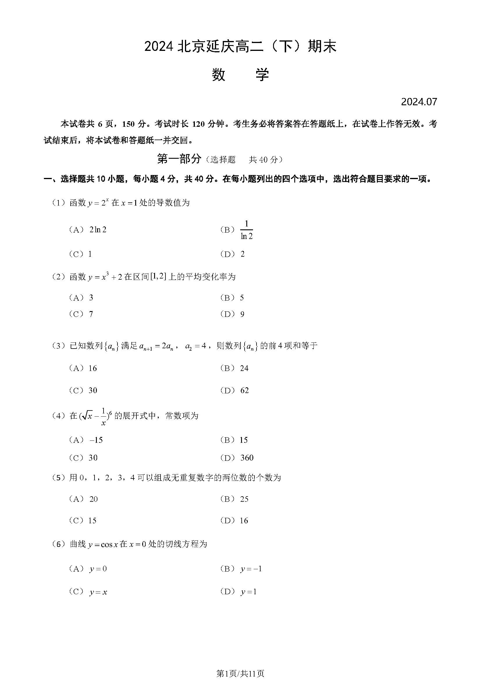 2024北京延庆区高二下学期期末数学试题及答案