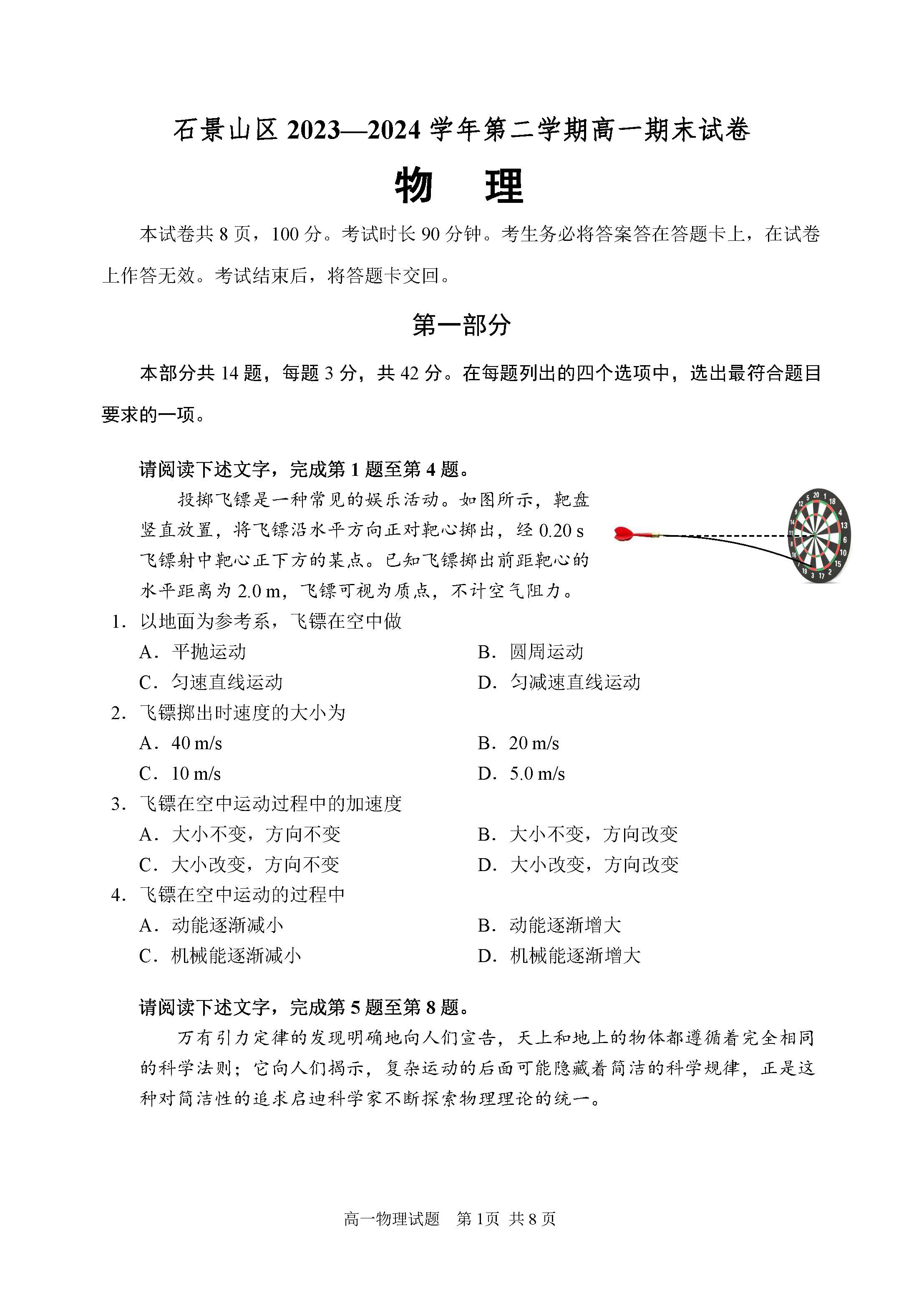 2024北京石景山区高一下学期期末物理试题及答案