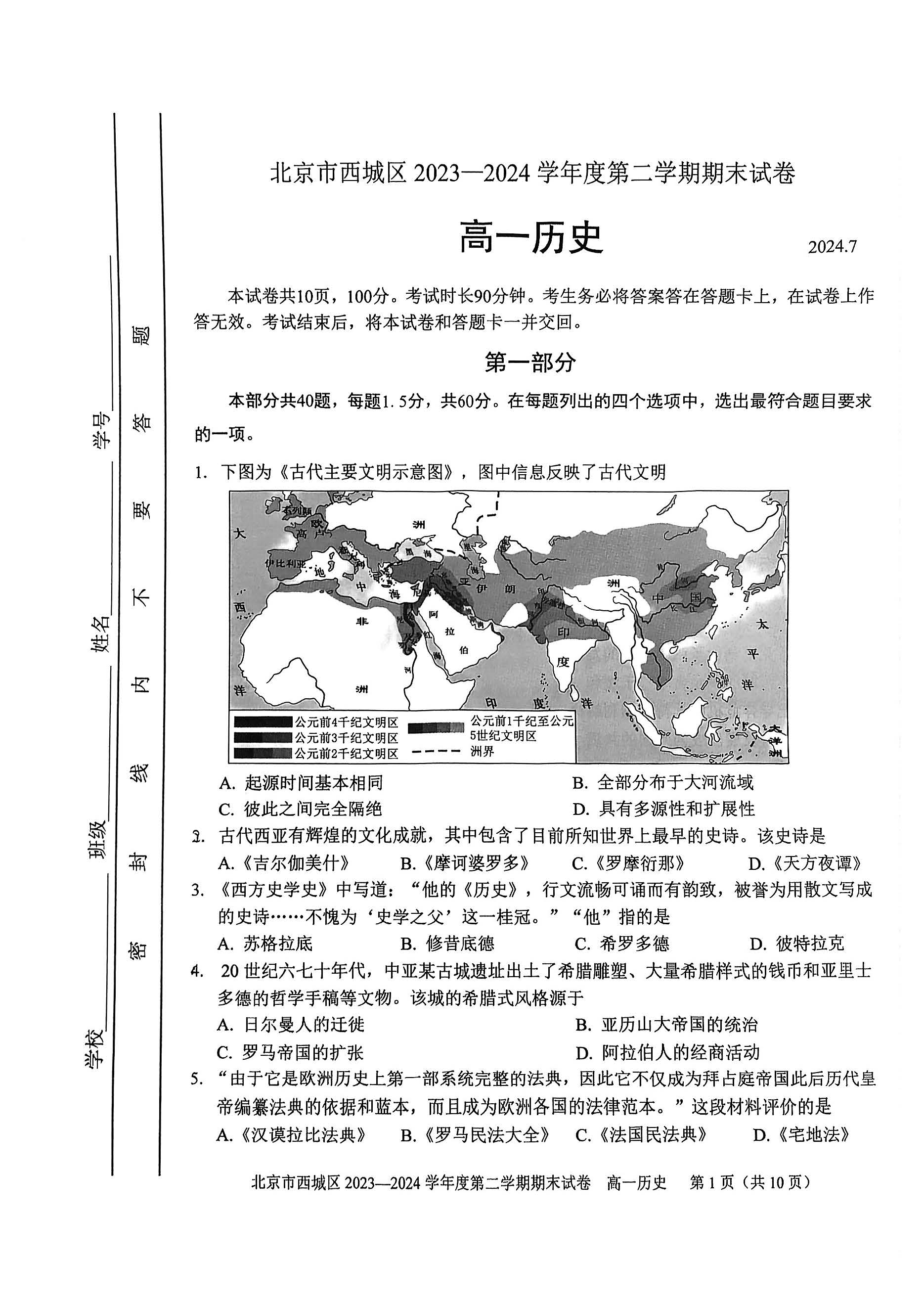 2023-2024学年北京西城区高一下学期期末历史试题及答案