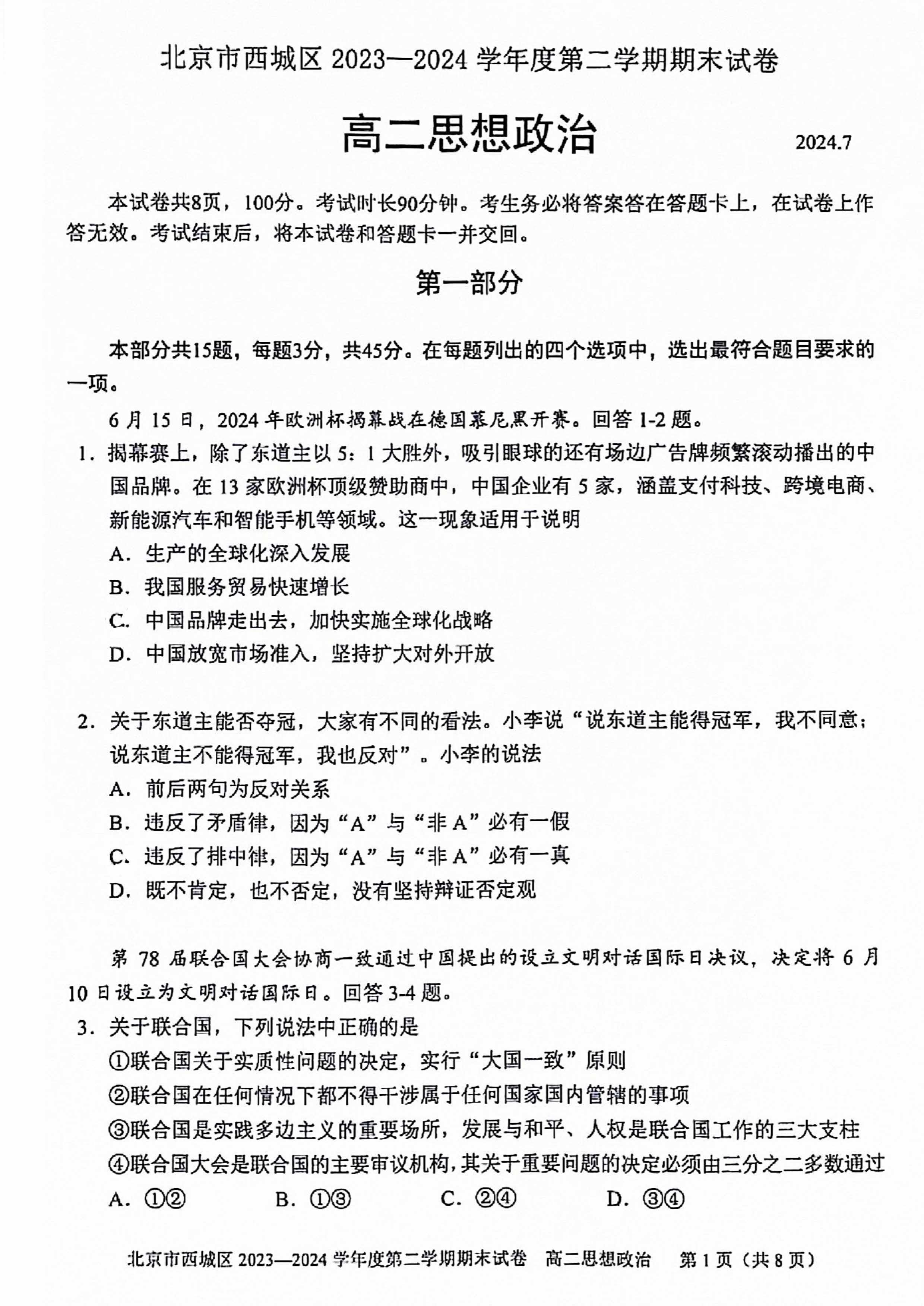 2023-2024学年北京西城区高二下学期期末政治试题及答案