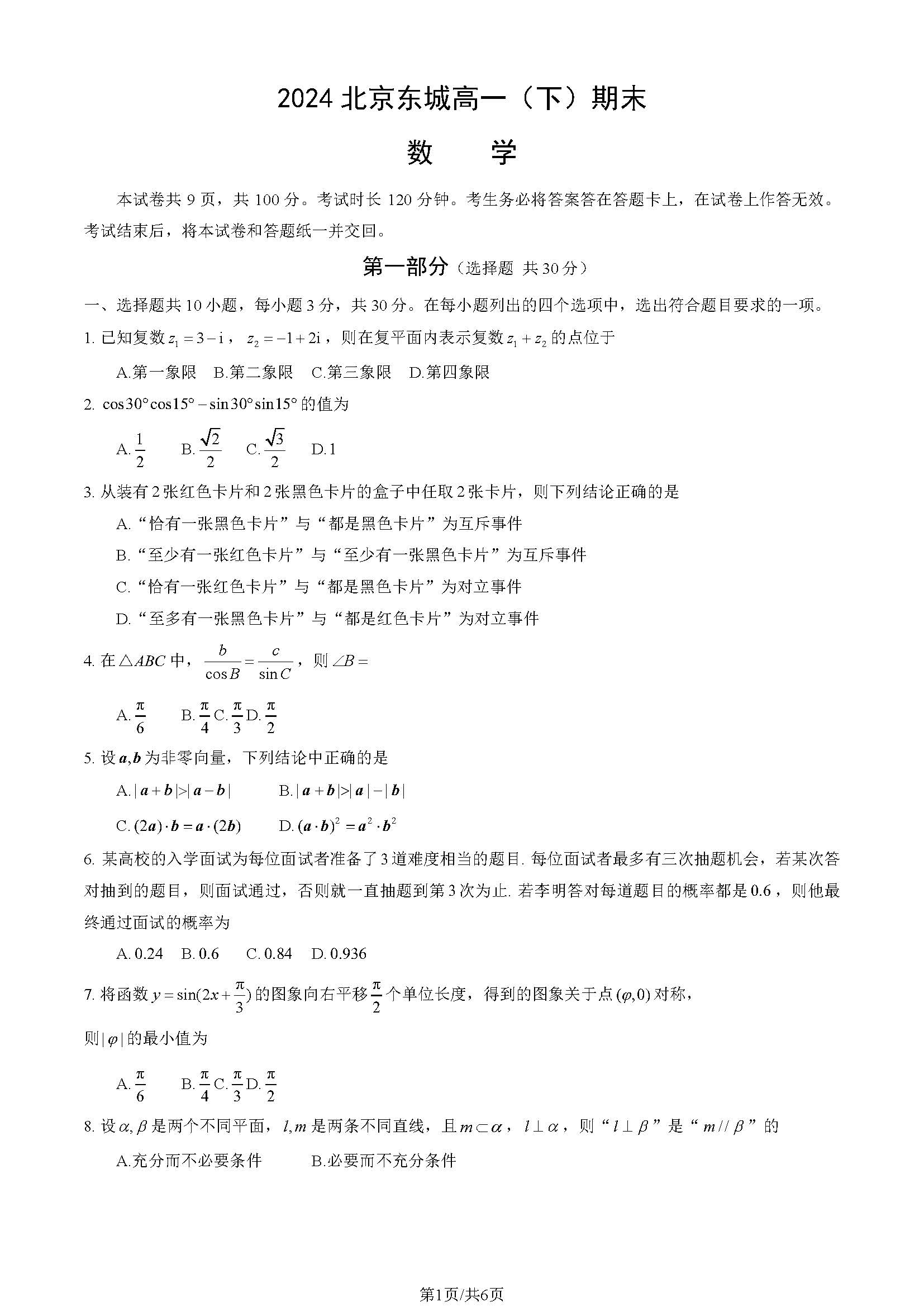 2023-2024学年北京东城区高一下学期期末数学试题及答案