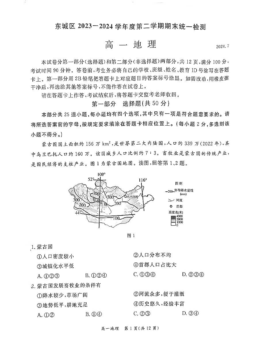 2023-2024学年北京东城区高一下学期期末地理试题及答案