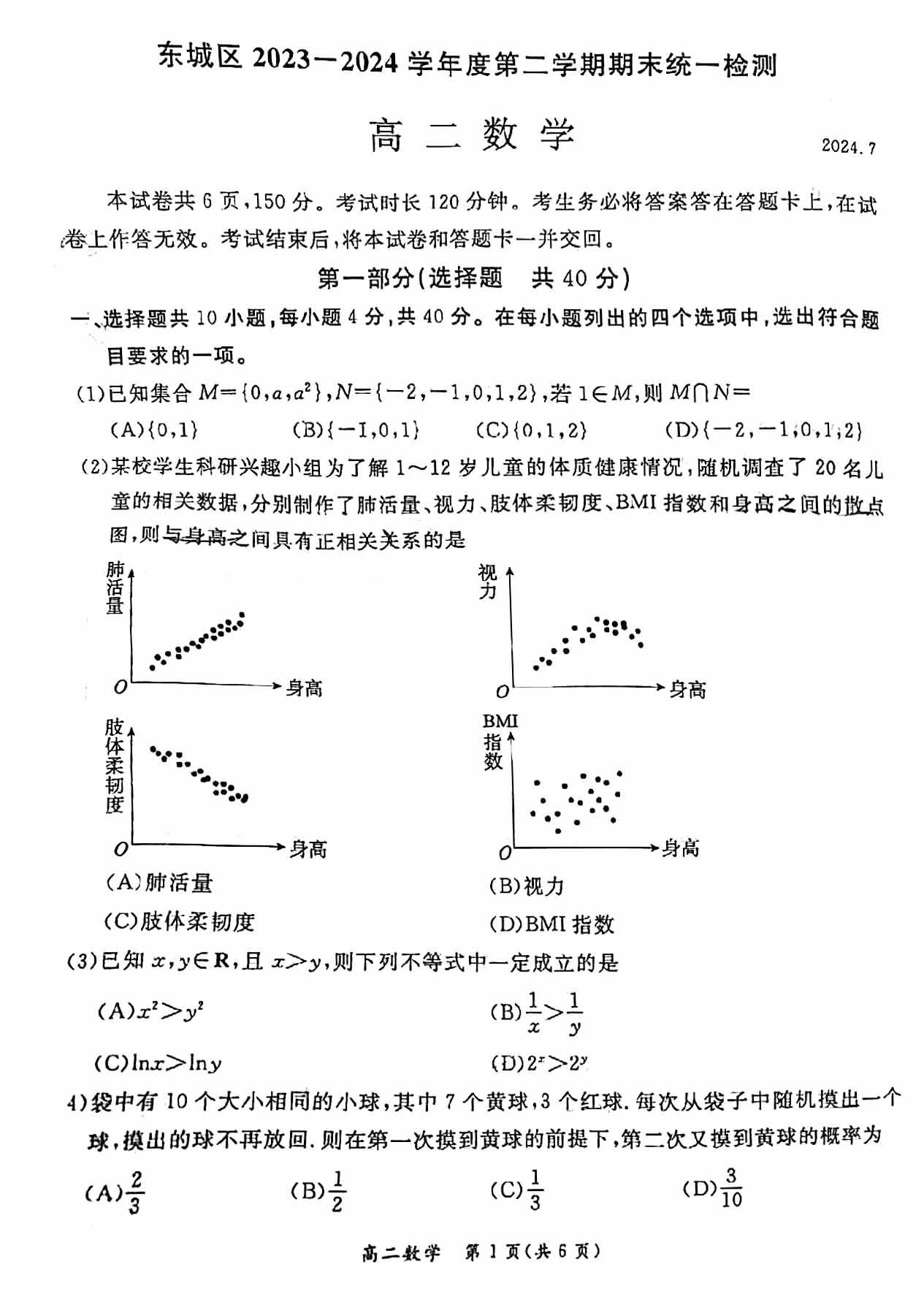 2023-2024学年北京东城区高二下学期期末数学试题及答案