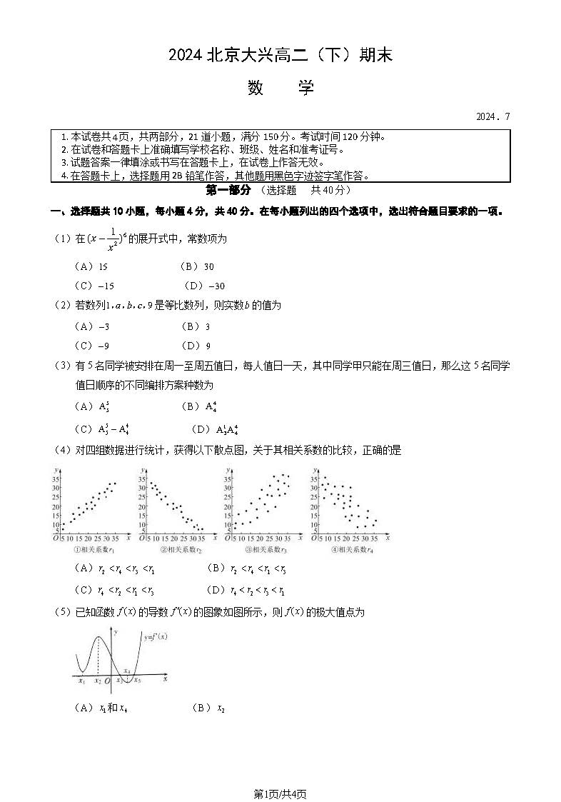 2024北京大兴区高二下学期期末数学试题及答案