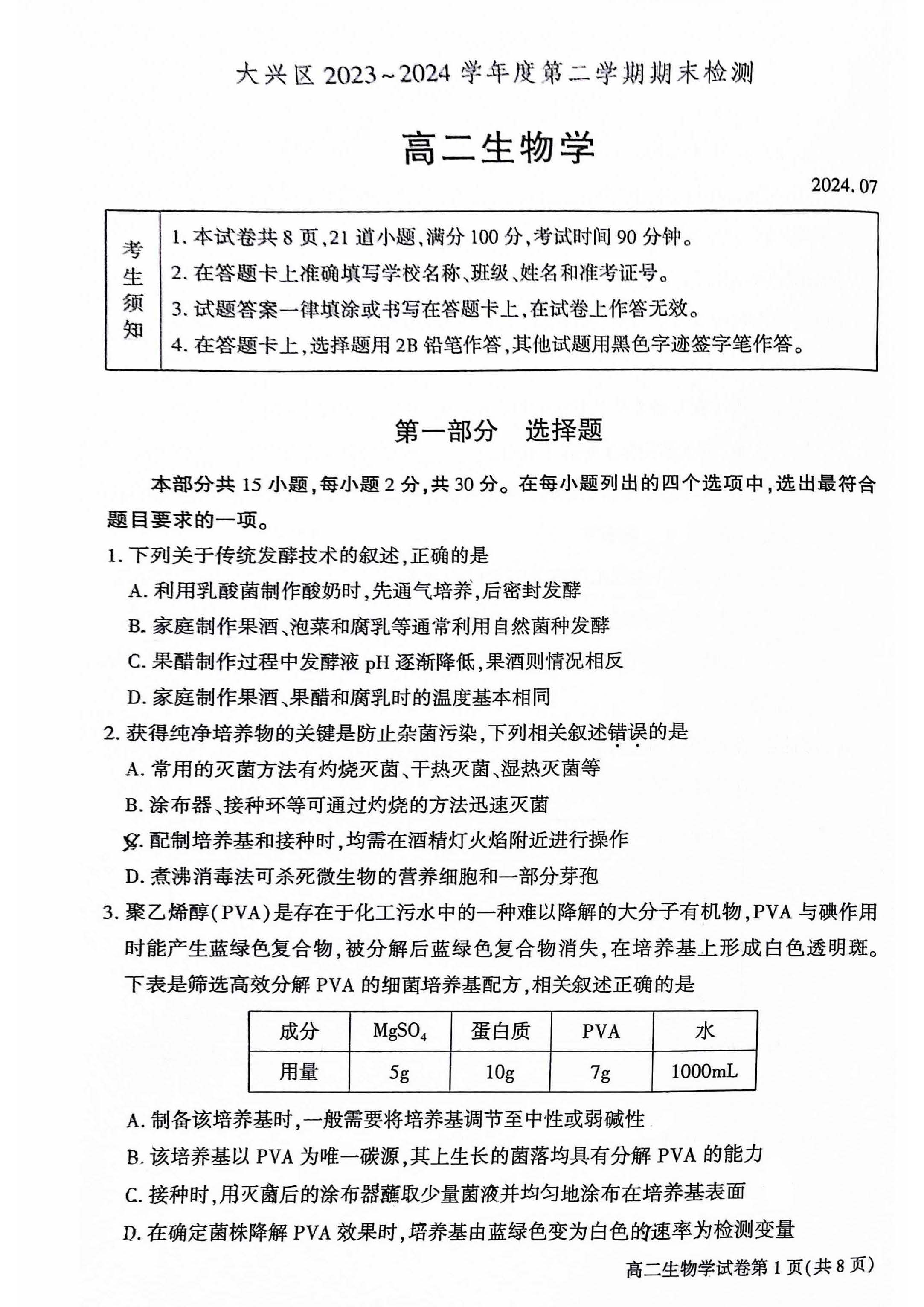 2024北京大兴区高二下学期期末生物试题及答案