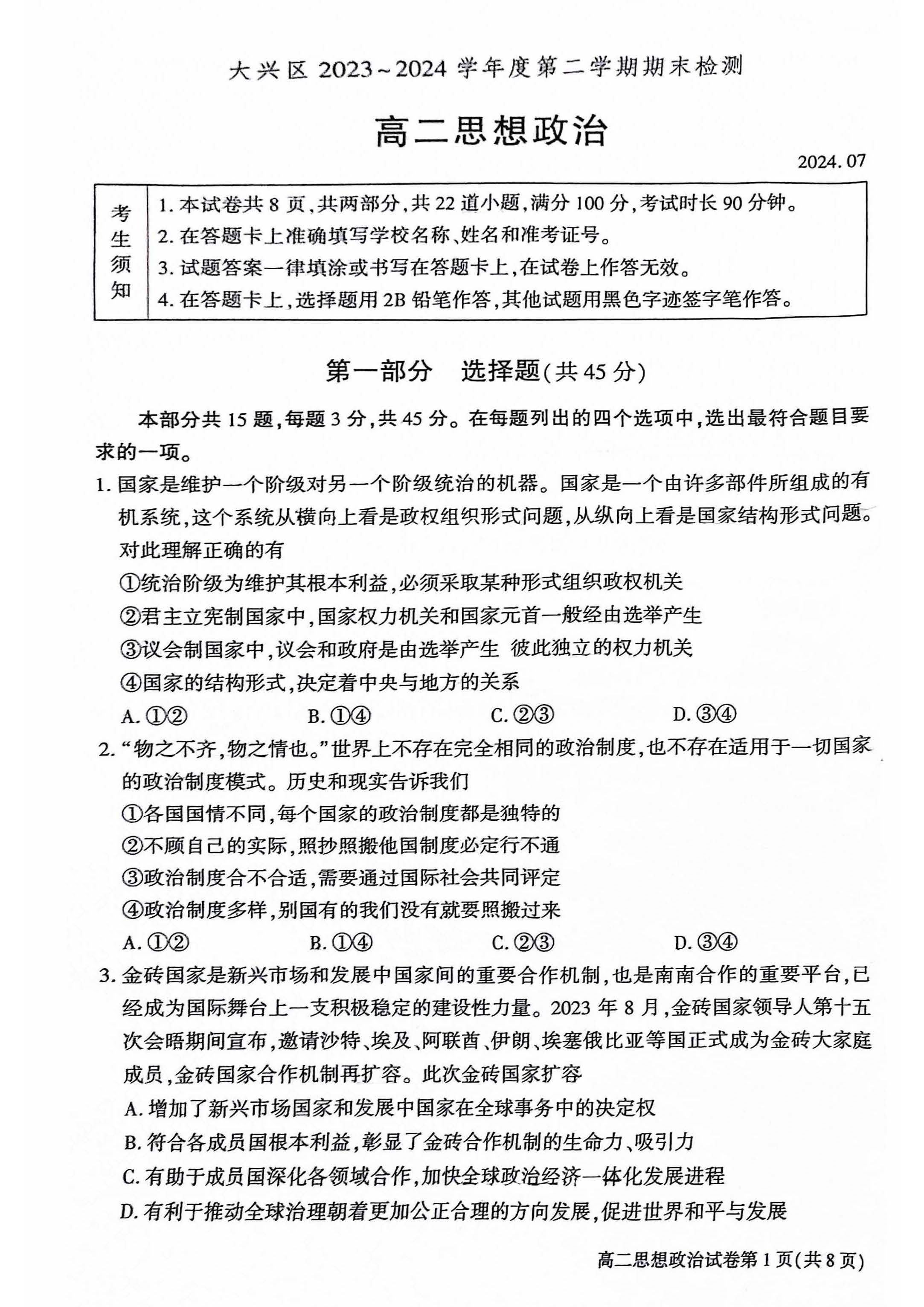 2024北京大兴区高二下学期期末政治试题及答案