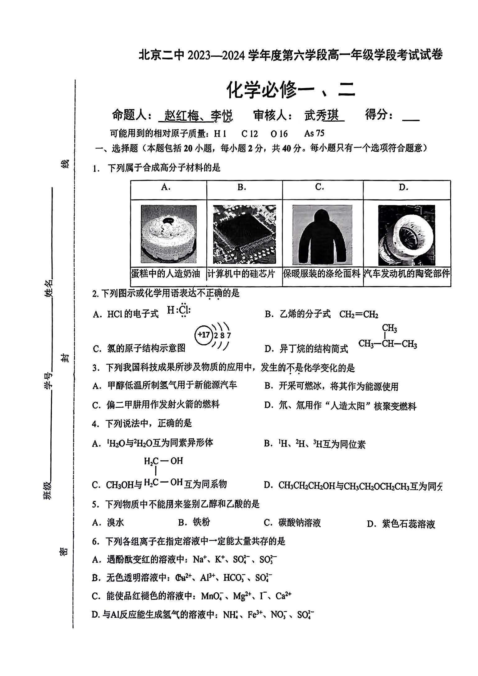 2023-2024学年北京二中高一下学期期末化学试题及答案