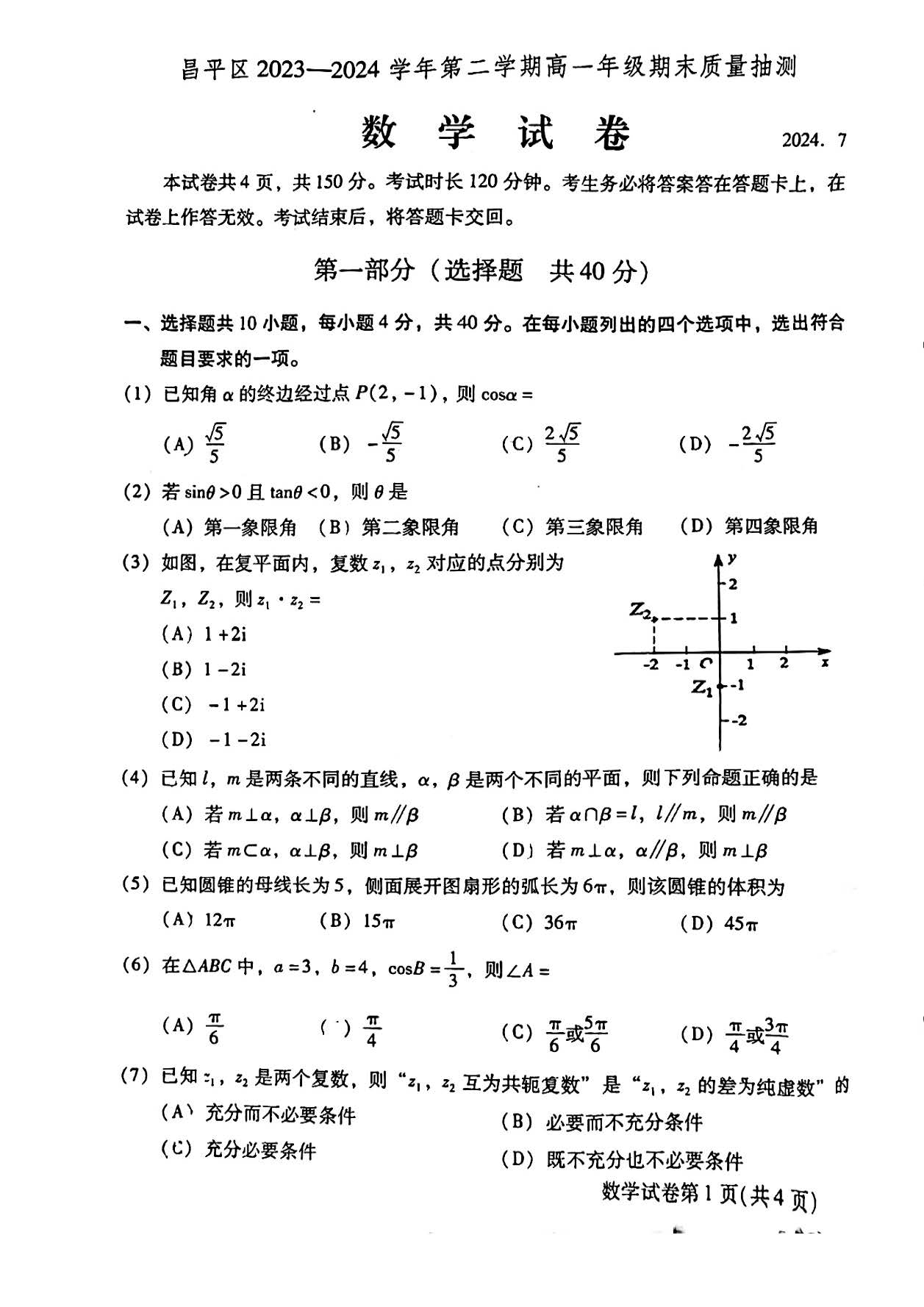 2023-2024学年北京昌平区高一下学期期末数学试题及答案