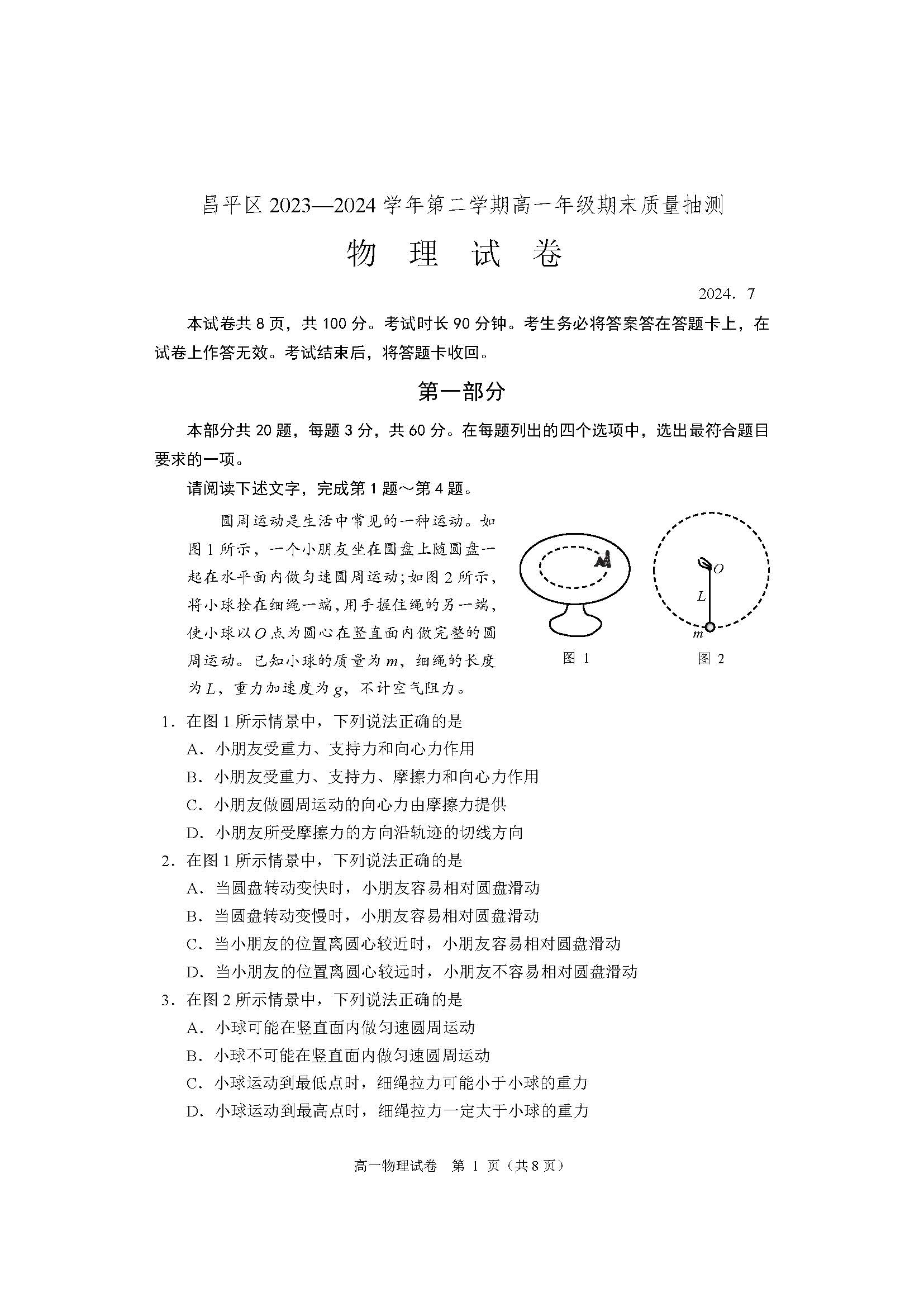 2023-2024学年北京昌平区高一下学期期末物理试题及答案