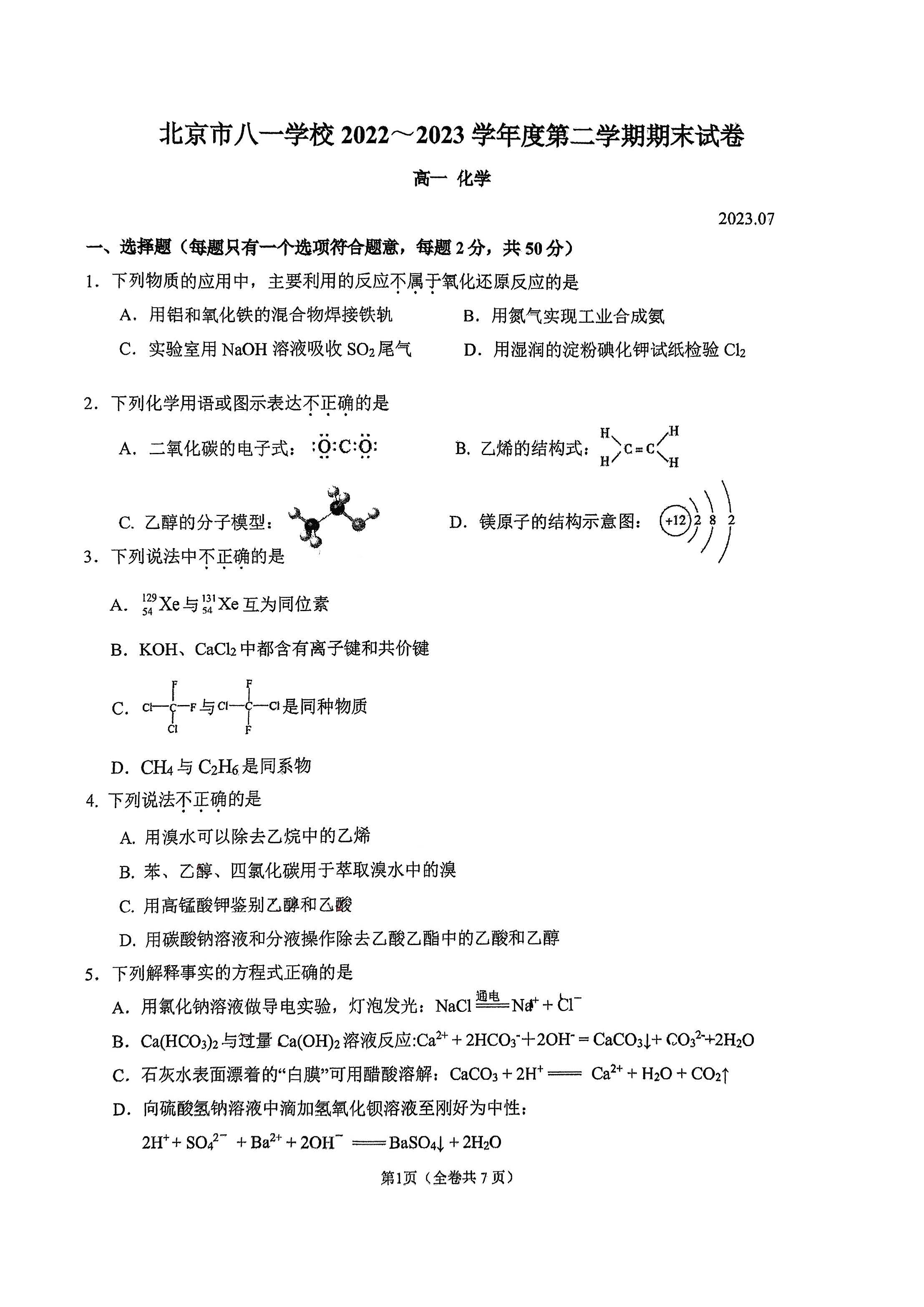 2023-2024学年八一学校高一下学期期末化学试题及答案