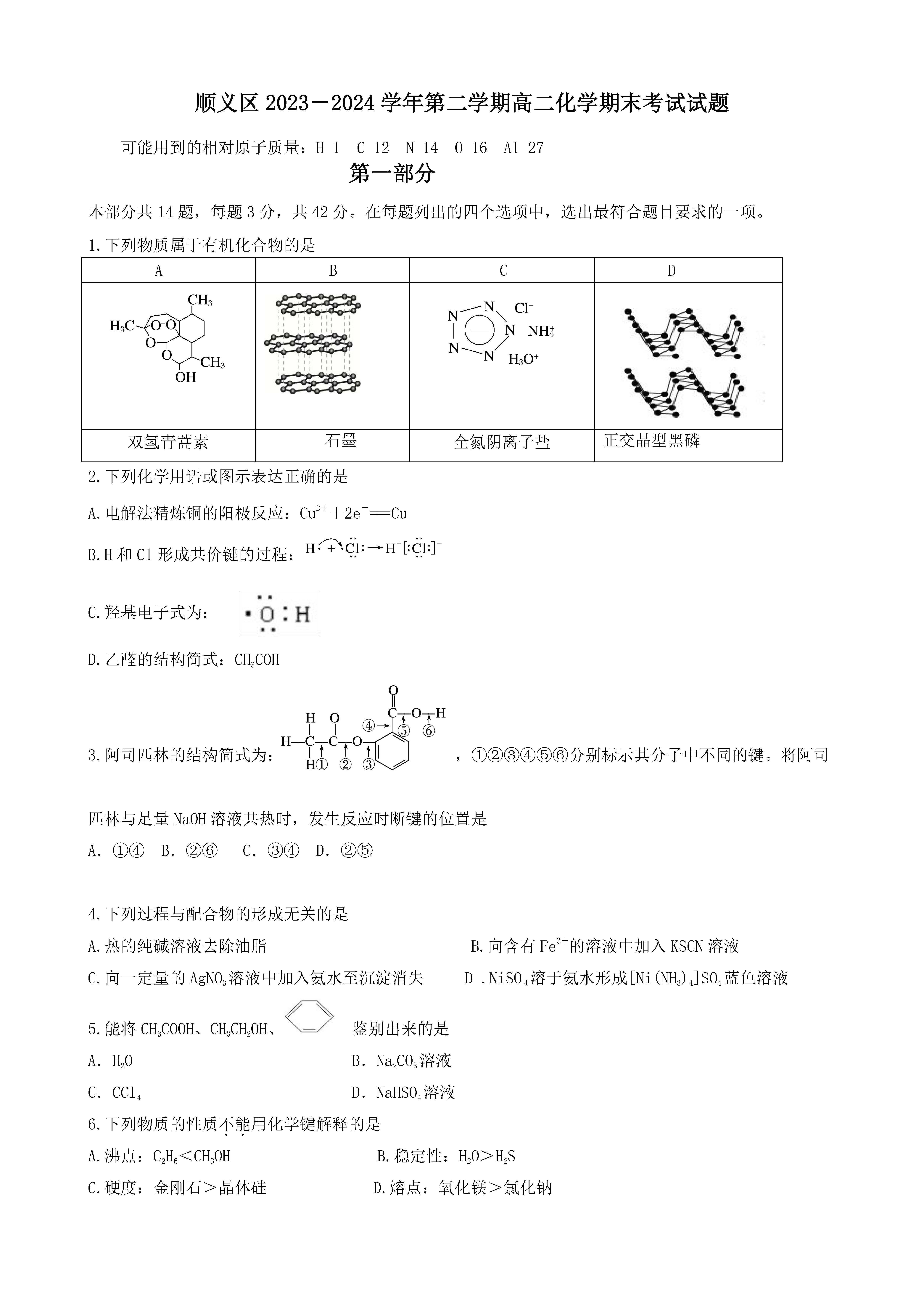 2024北京顺义区高二下学期期末化学试题及答案