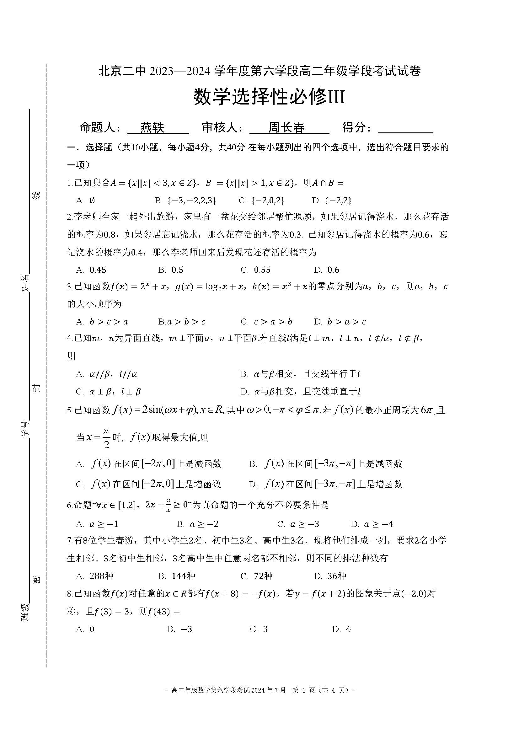 2024北京二中高二下学期期末数学试题及答案