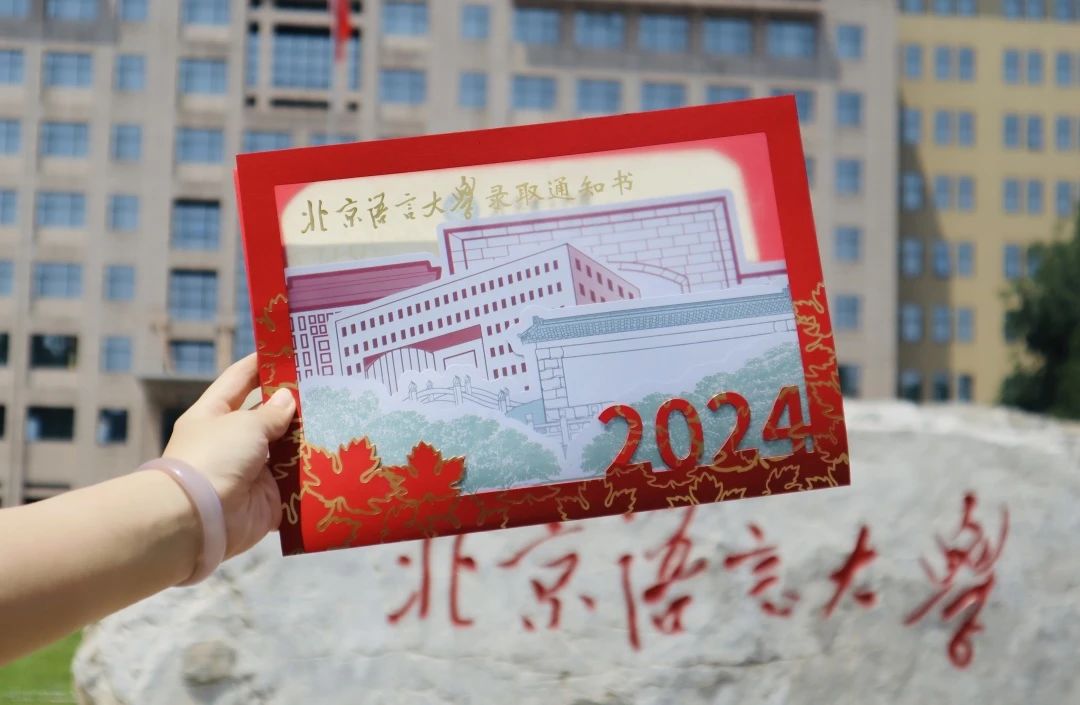 北京语言大学2024年录取通知书