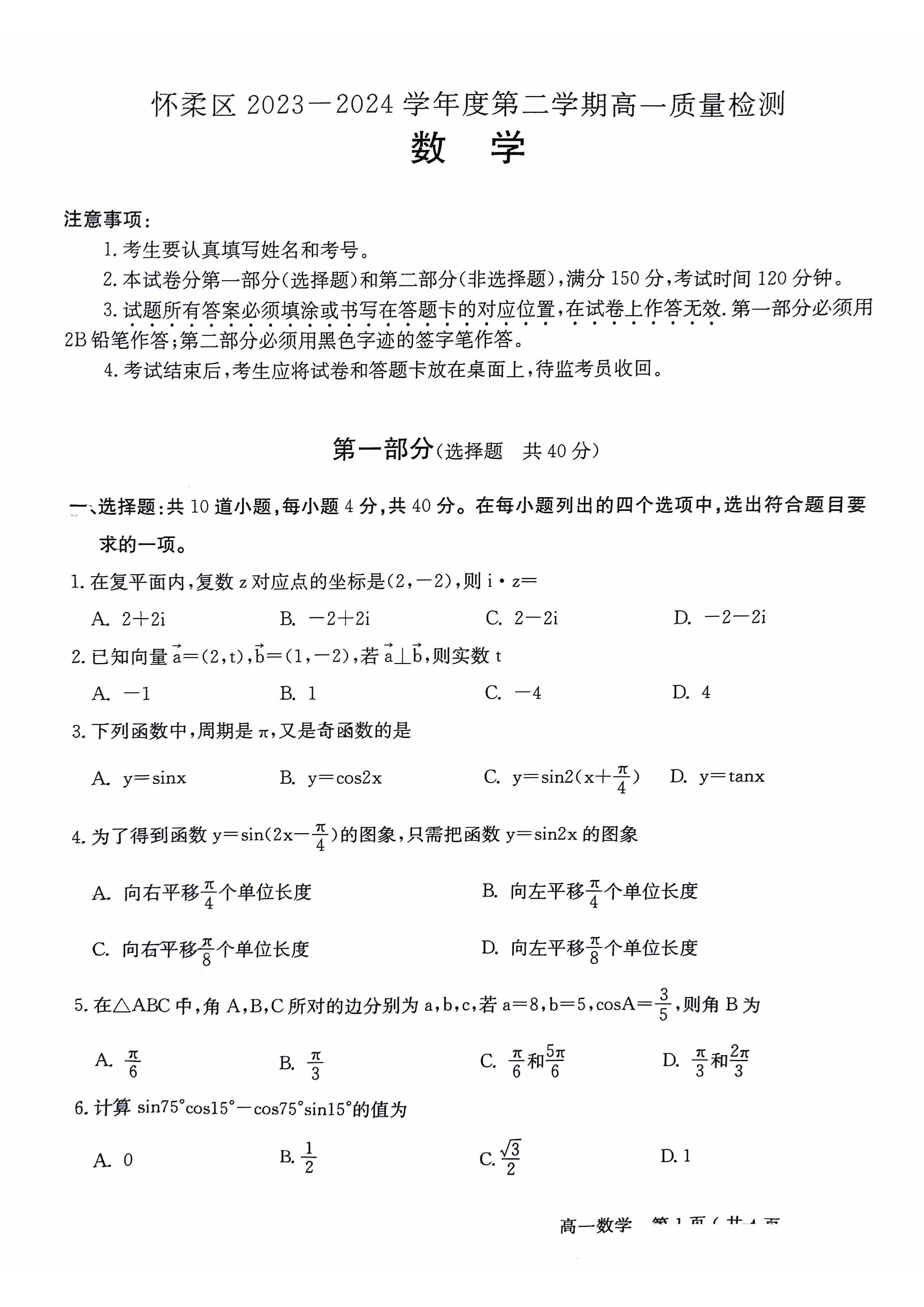 2023-2024学年北京怀柔区高一下学期期末数学试题及答案