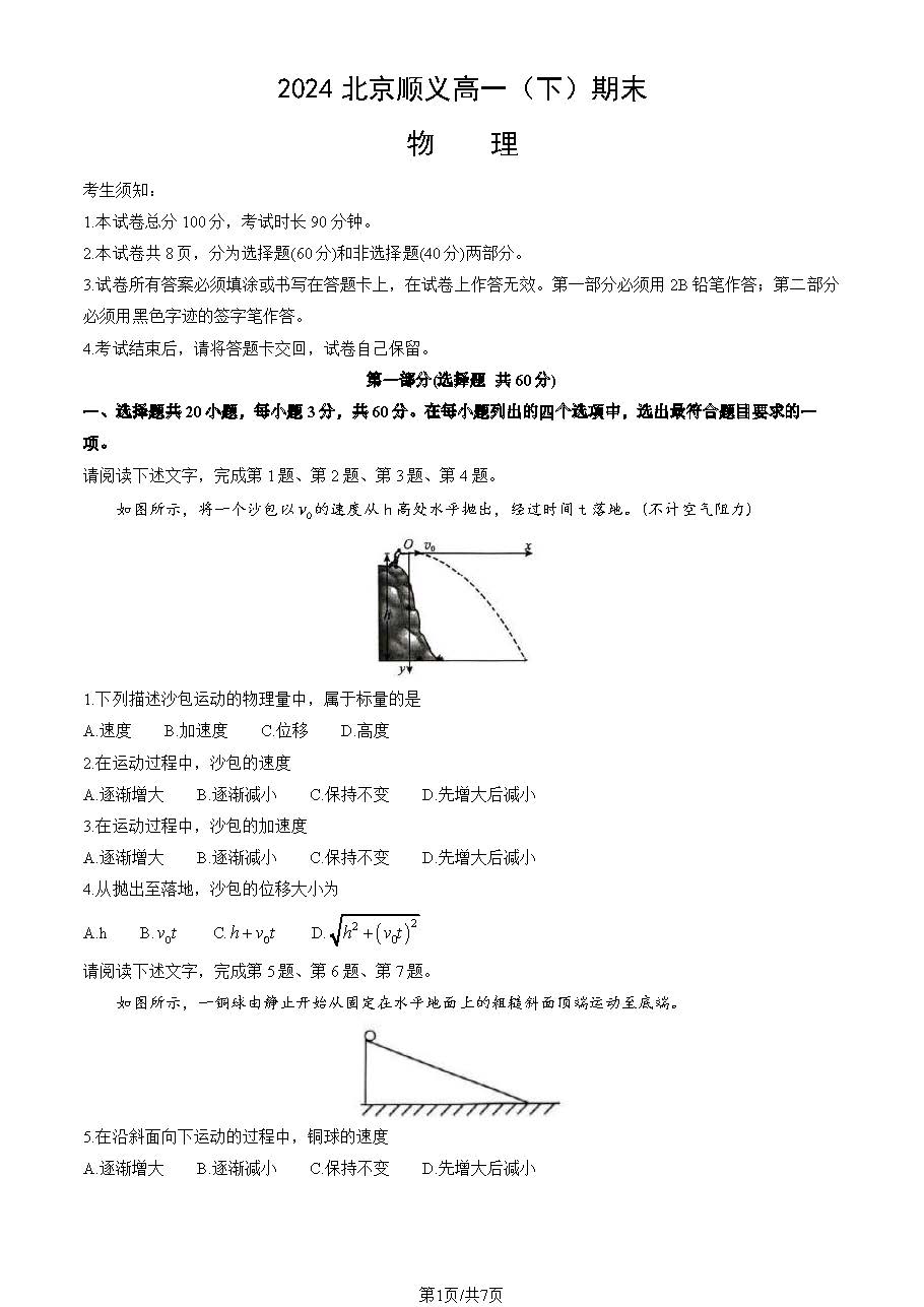 2024北京顺义区高一下学期期末物理试题及答案