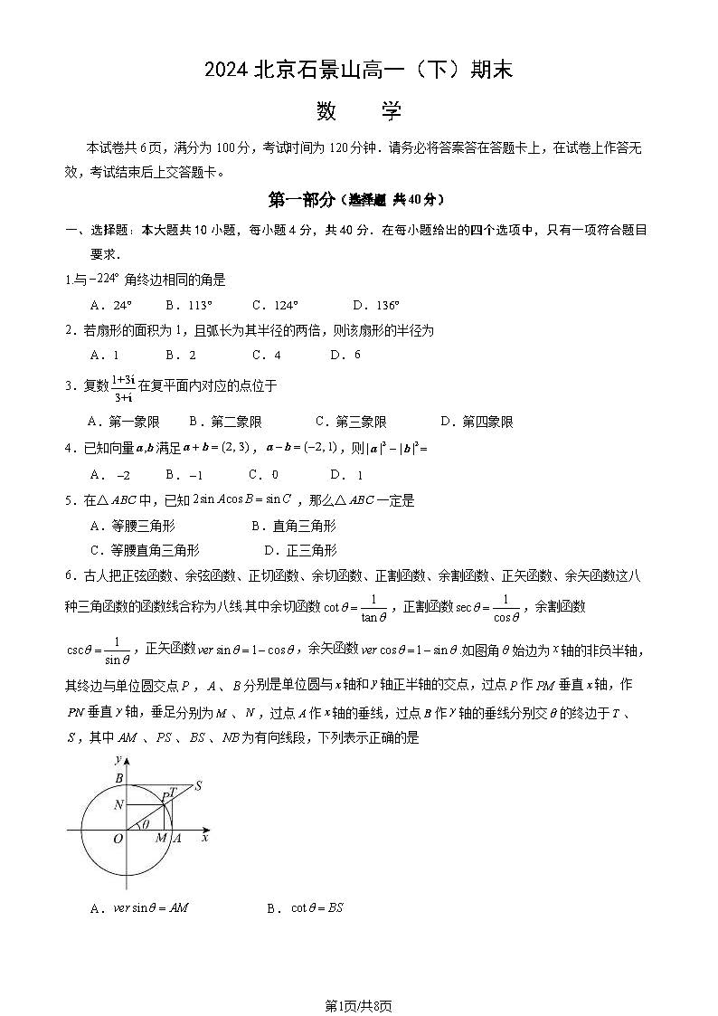 2024北京石景山区高一下学期期末数学试题及答案