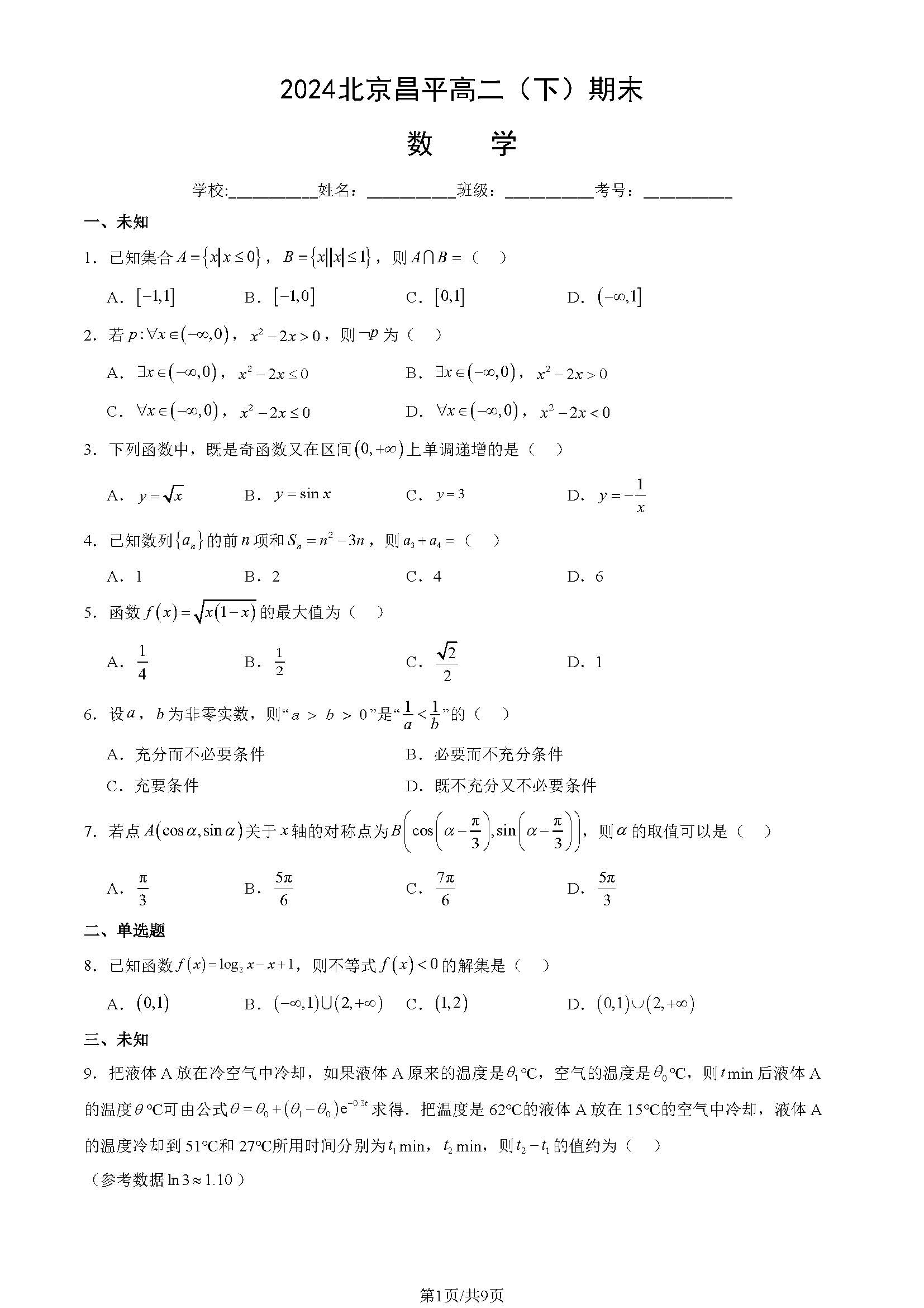 2023-2024学年北京昌平区高二下学期期末数学试题及答案