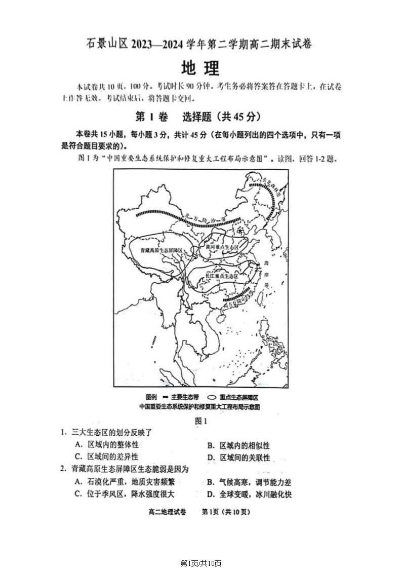 2023-2024学年北京石景山区高二下学期期末地理试题及答案