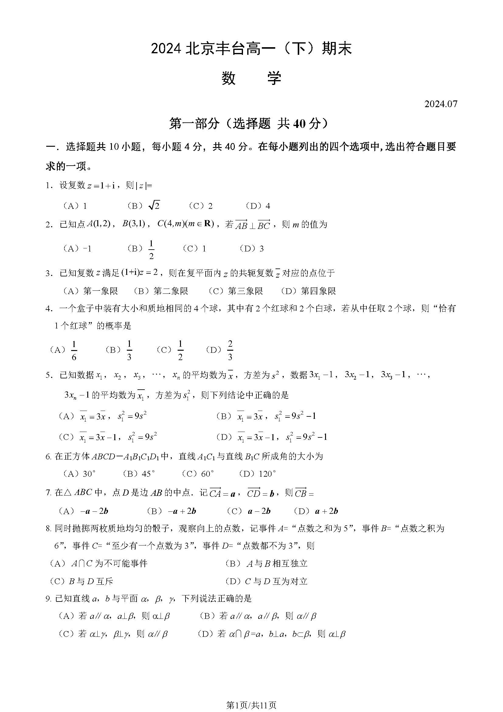 2023-2024学年北京丰台区高一下学期期末数学试题及答案