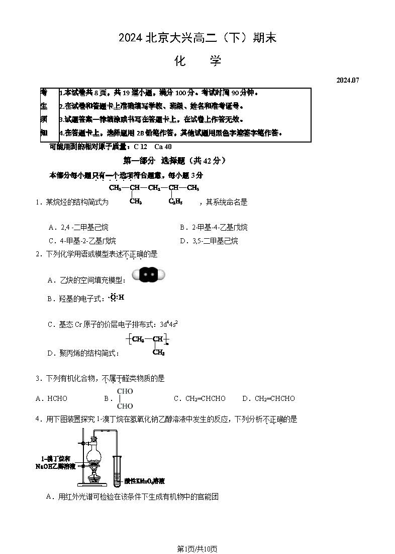 2024北京大兴区高二下学期期末化学试题及答案