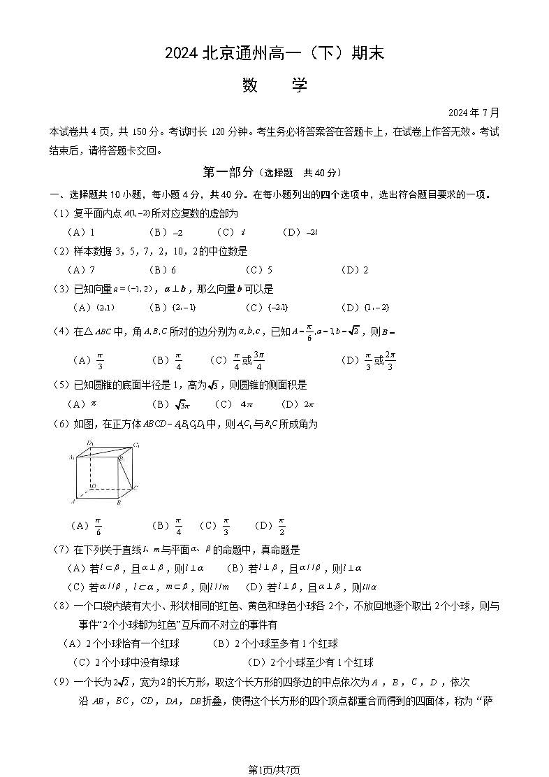 2024北京通州区高一下学期期末数学试题及答案