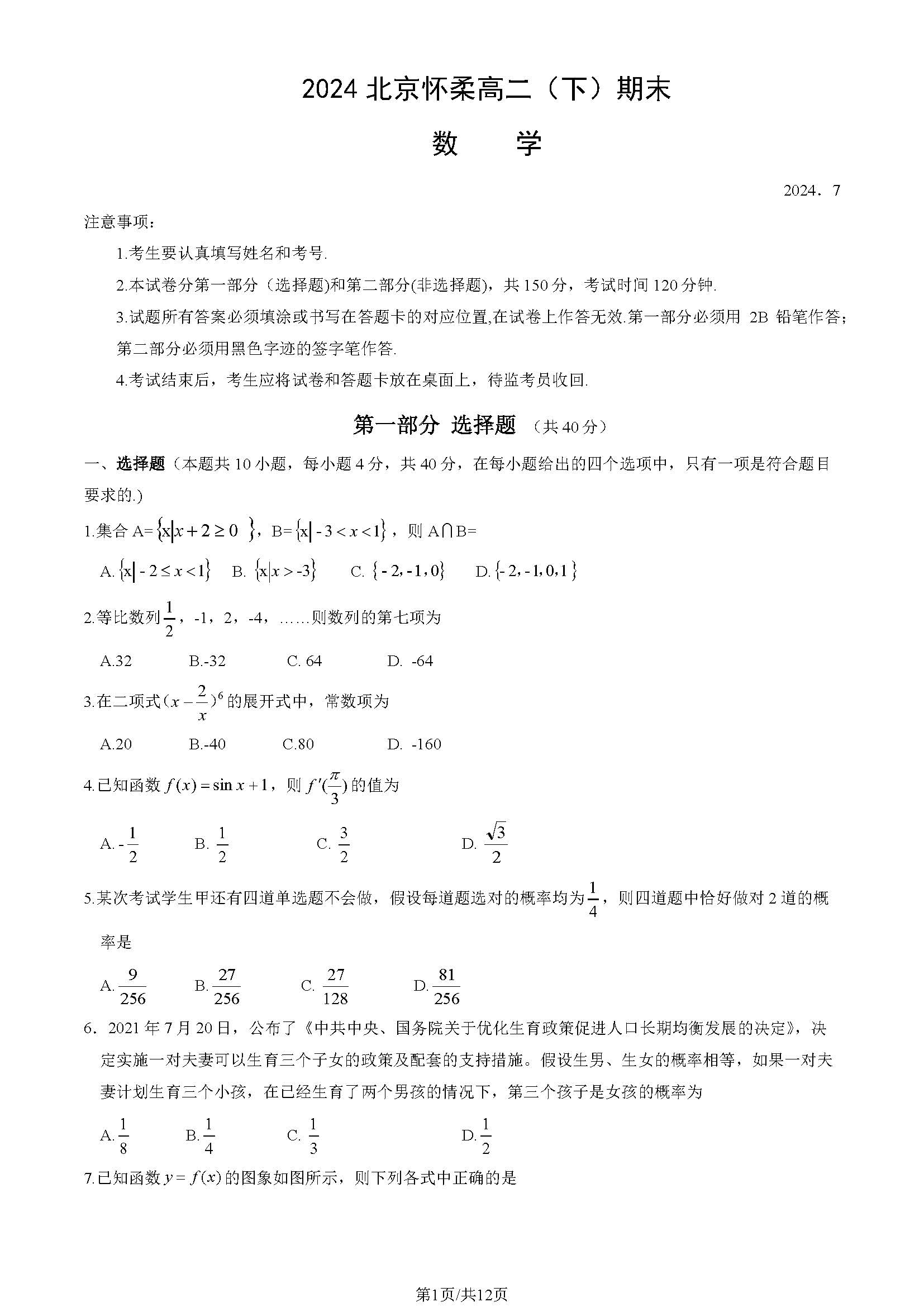 2023-2024学年北京怀柔区高二下学期期末数学试题及答案