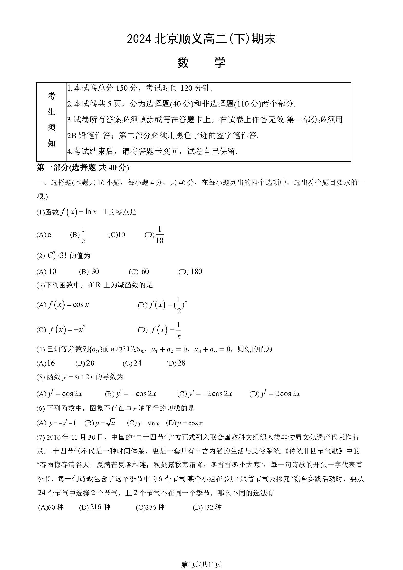 2024北京顺义区高二下学期期末数学试题及答案