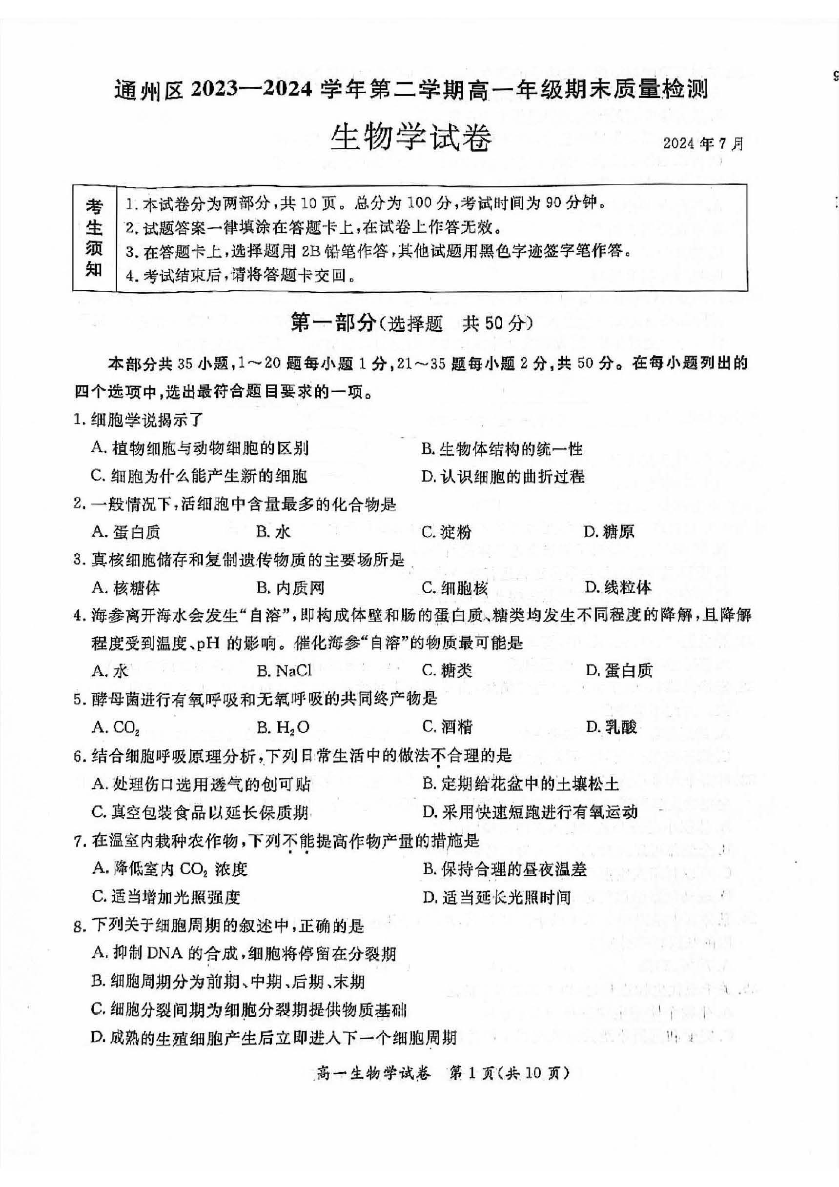 2024北京通州区高一下学期期末生物试题及答案