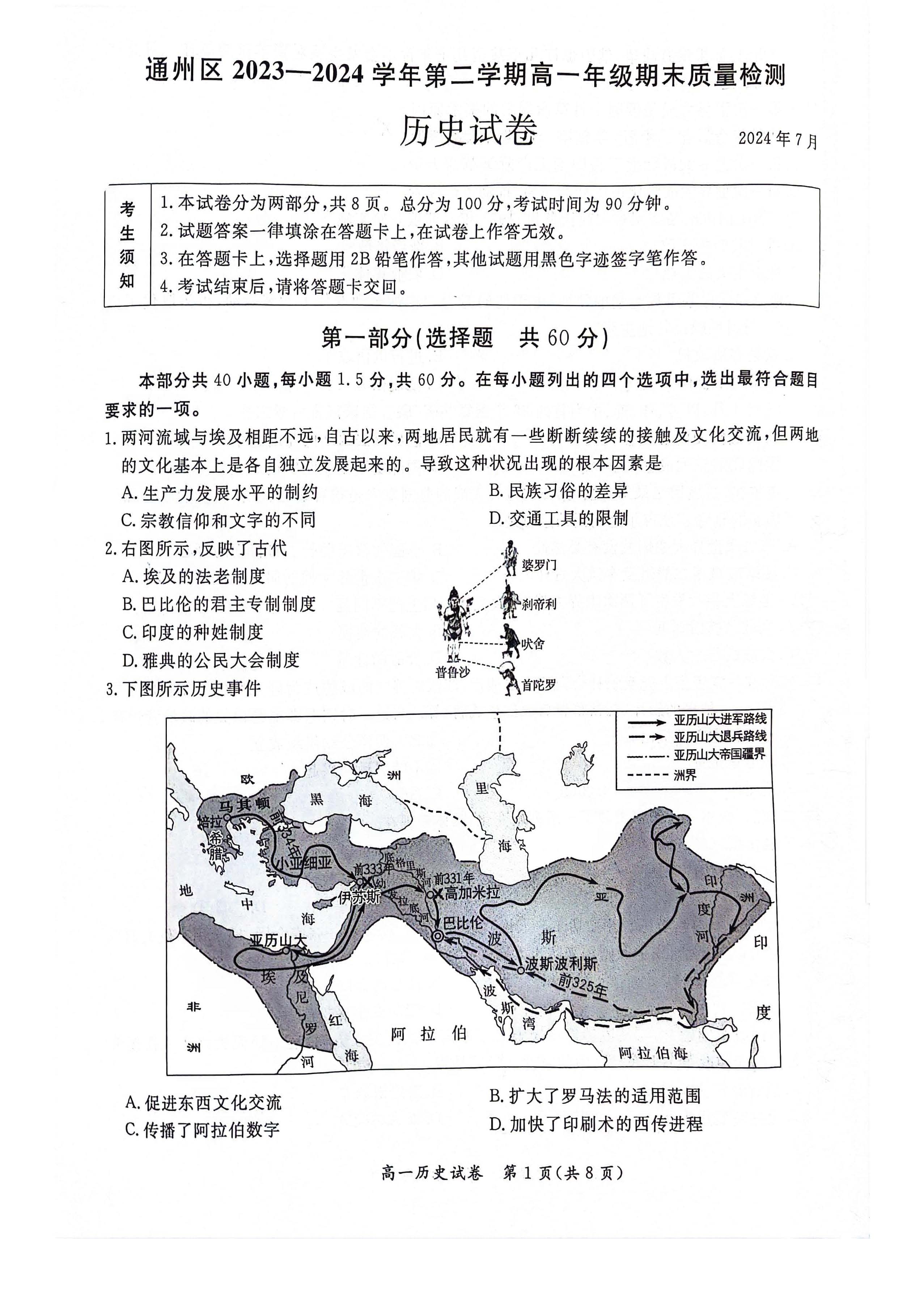 2024北京通州区高一下学期期末历史试题及答案