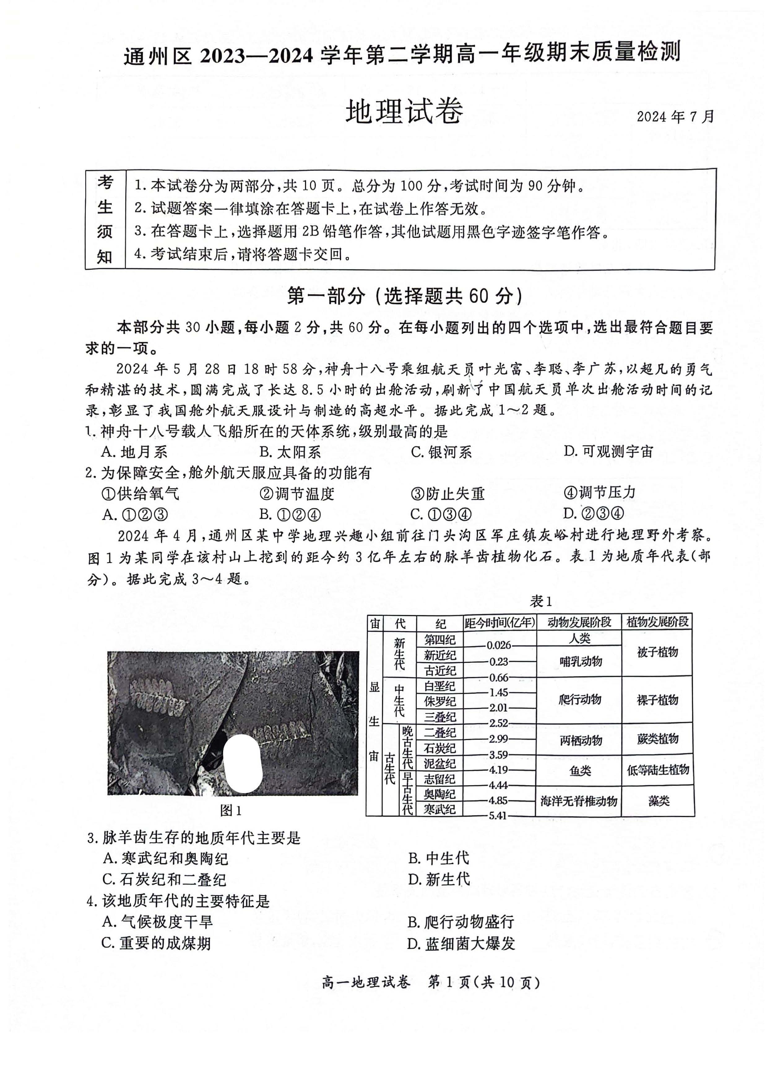 2024北京通州区高一下学期期末地理试题及答案