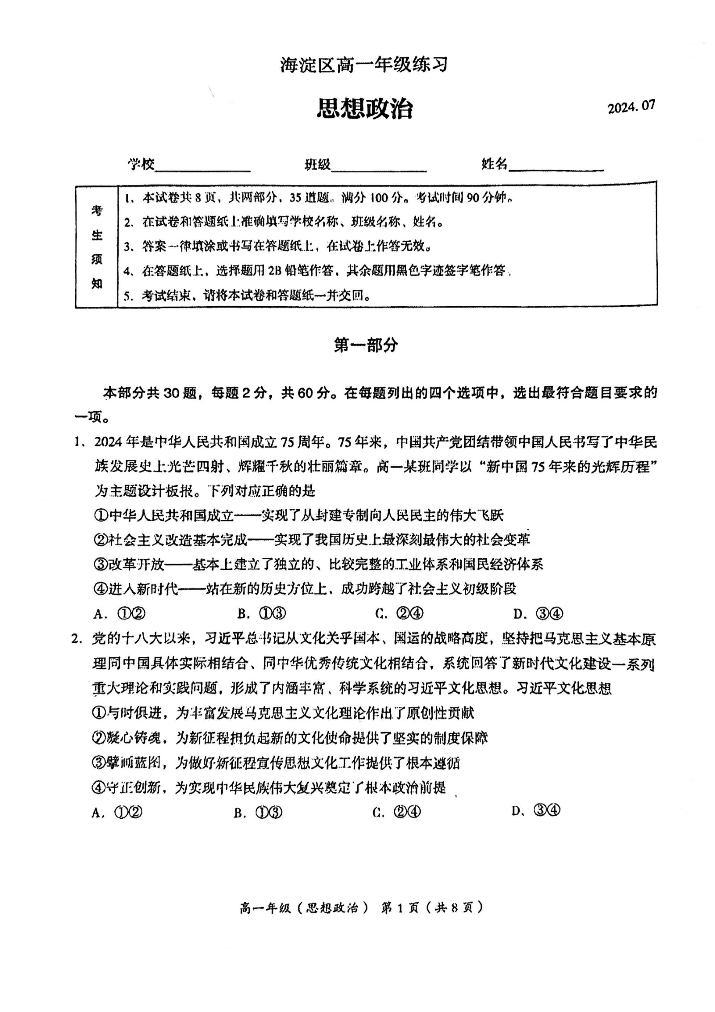 2024北京海淀区高一下学期期末政治试题及答案