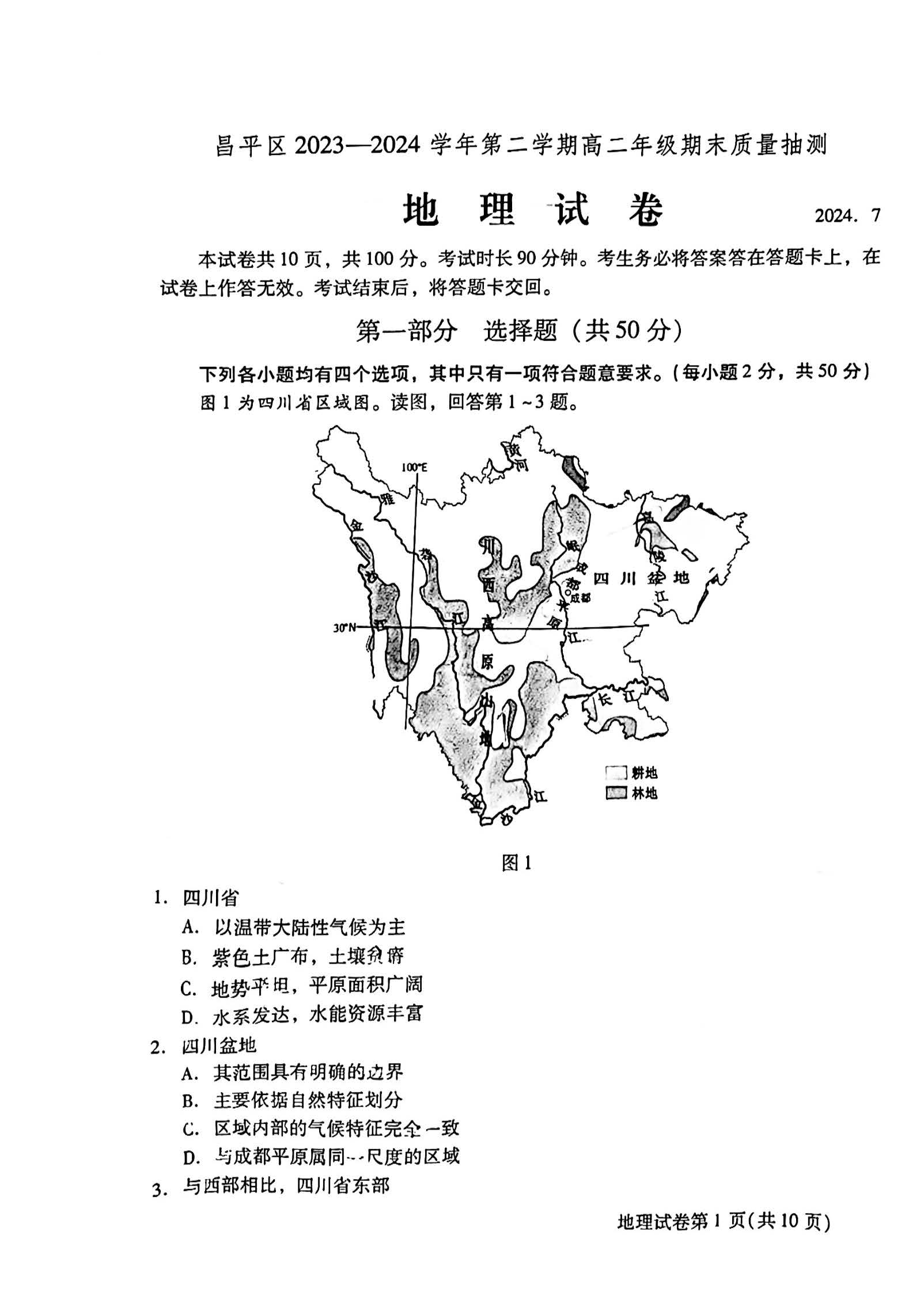 2024北京昌平区高二下学期期末地理试题及答案